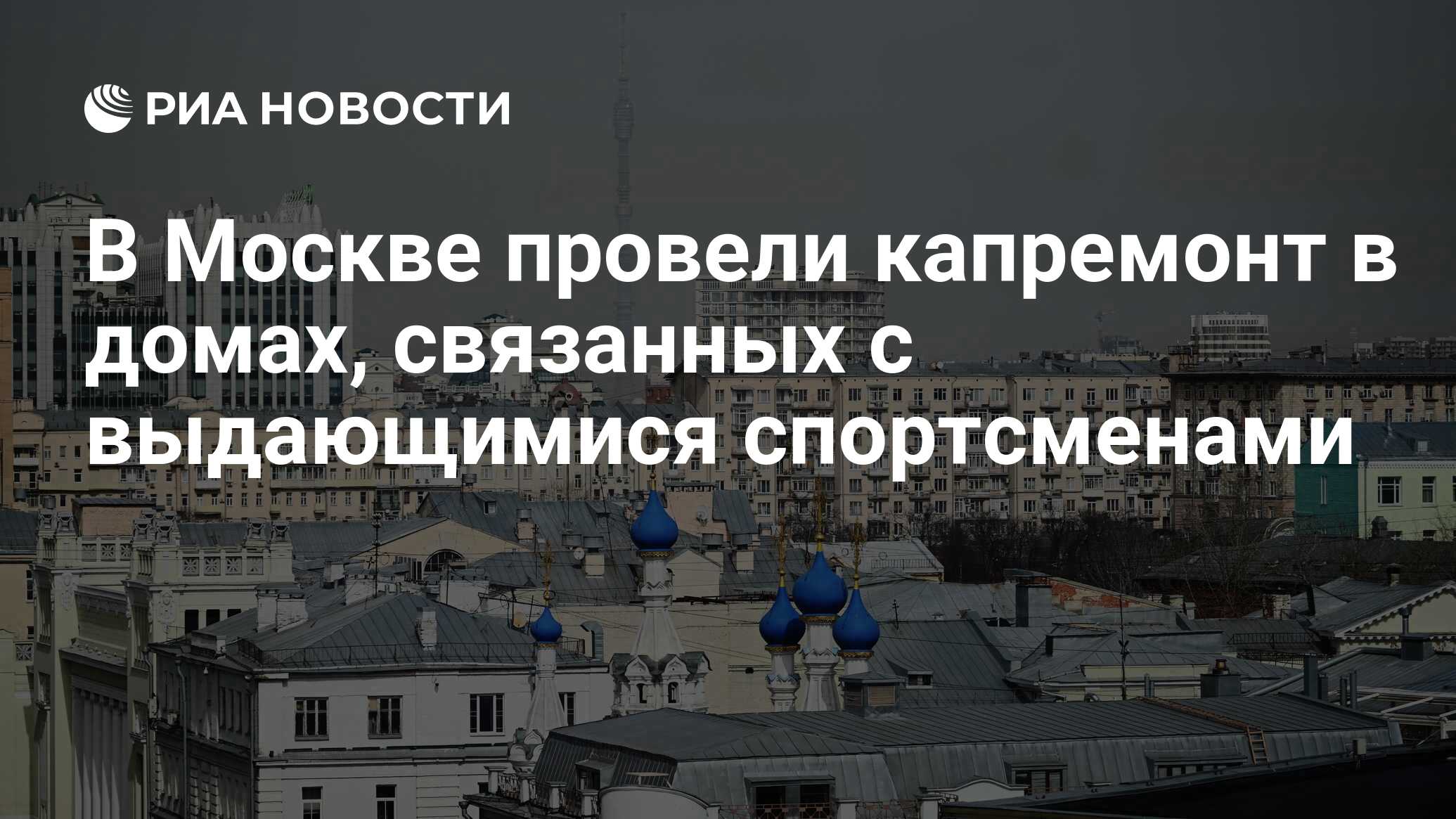 В Москве провели капремонт в домах, связанных с выдающимися спортсменами -  РИА Новости, 06.04.2024