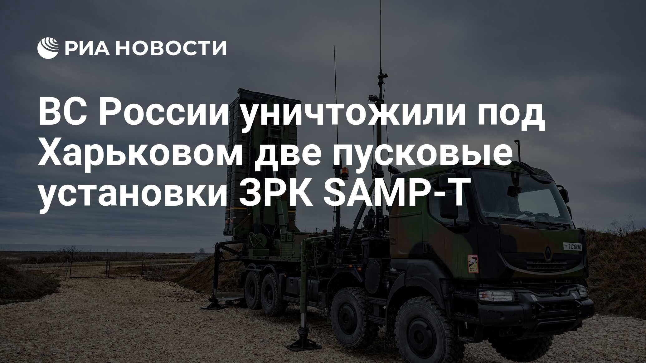 ВС России уничтожили под Харьковом две пусковые установки ЗРК SAMP-T - РИА  Новости, 06.04.2024