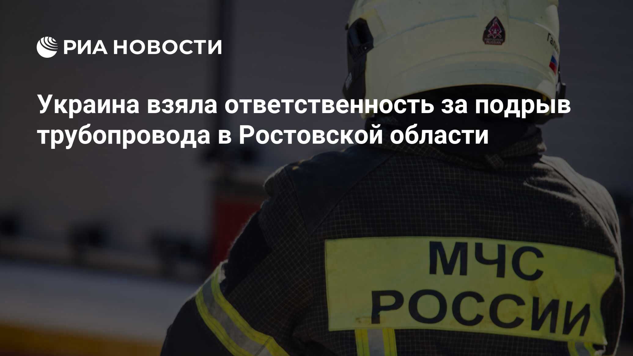 Украина взяла ответственность за подрыв трубопровода в Ростовской области -  РИА Новости, 06.04.2024