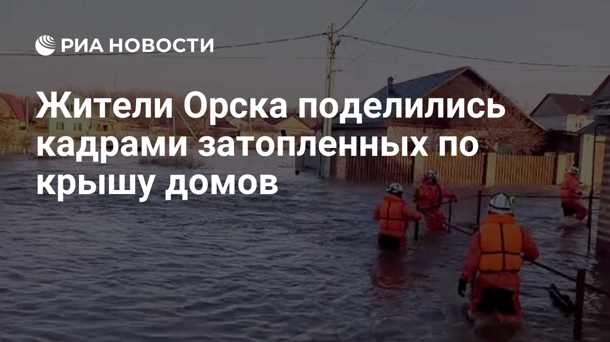 Жители Орска поделились кадрами затопленных по крышу домов - РИА Новости,  06.04.2024