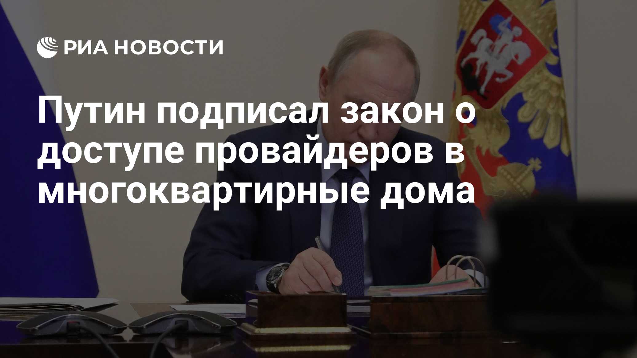 Путин подписал закон о доступе провайдеров в многоквартирные дома - РИА  Новости, 06.04.2024