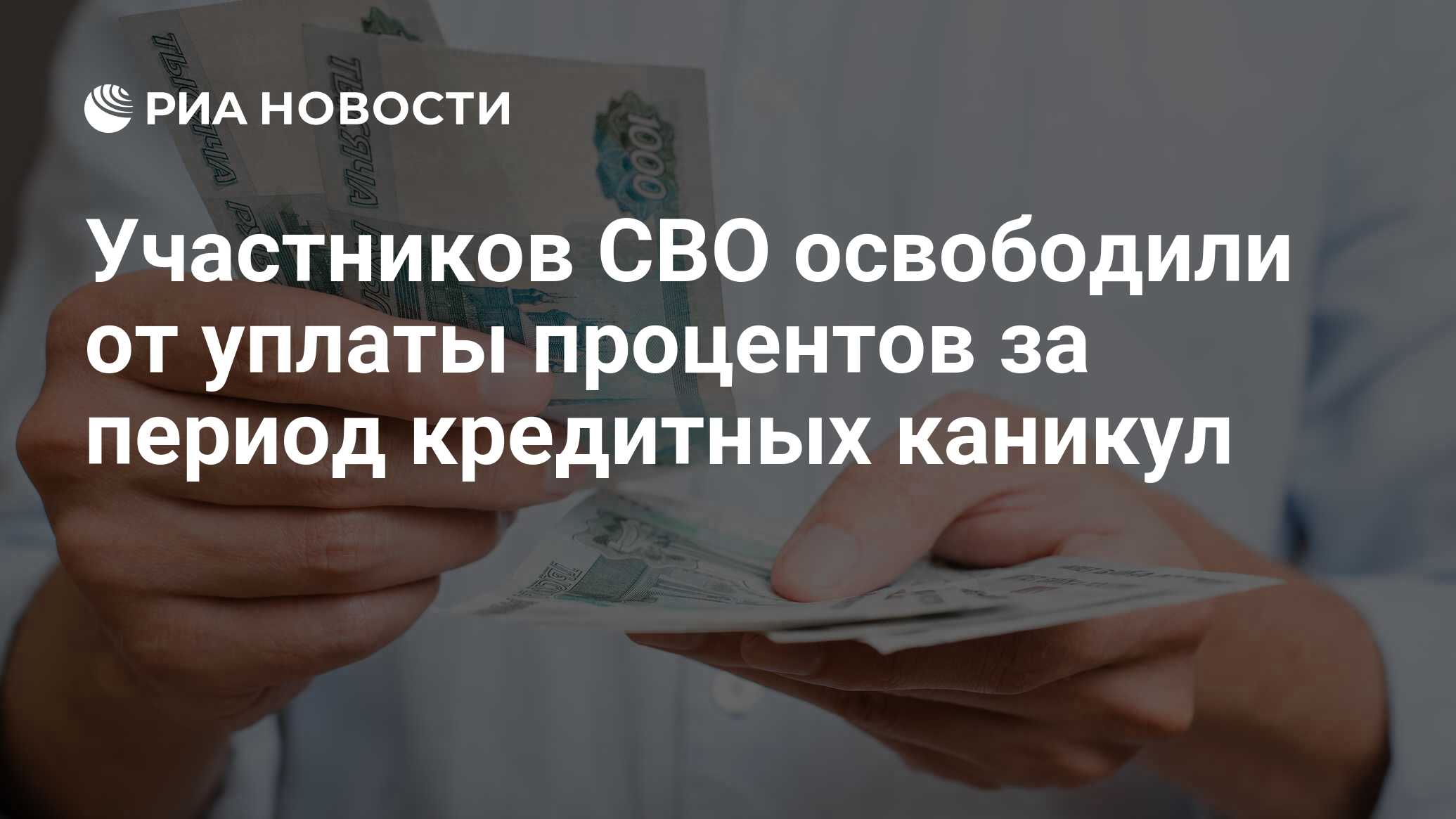 Участников СВО освободили от уплаты процентов за период кредитных каникул -  РИА Новости, 06.04.2024