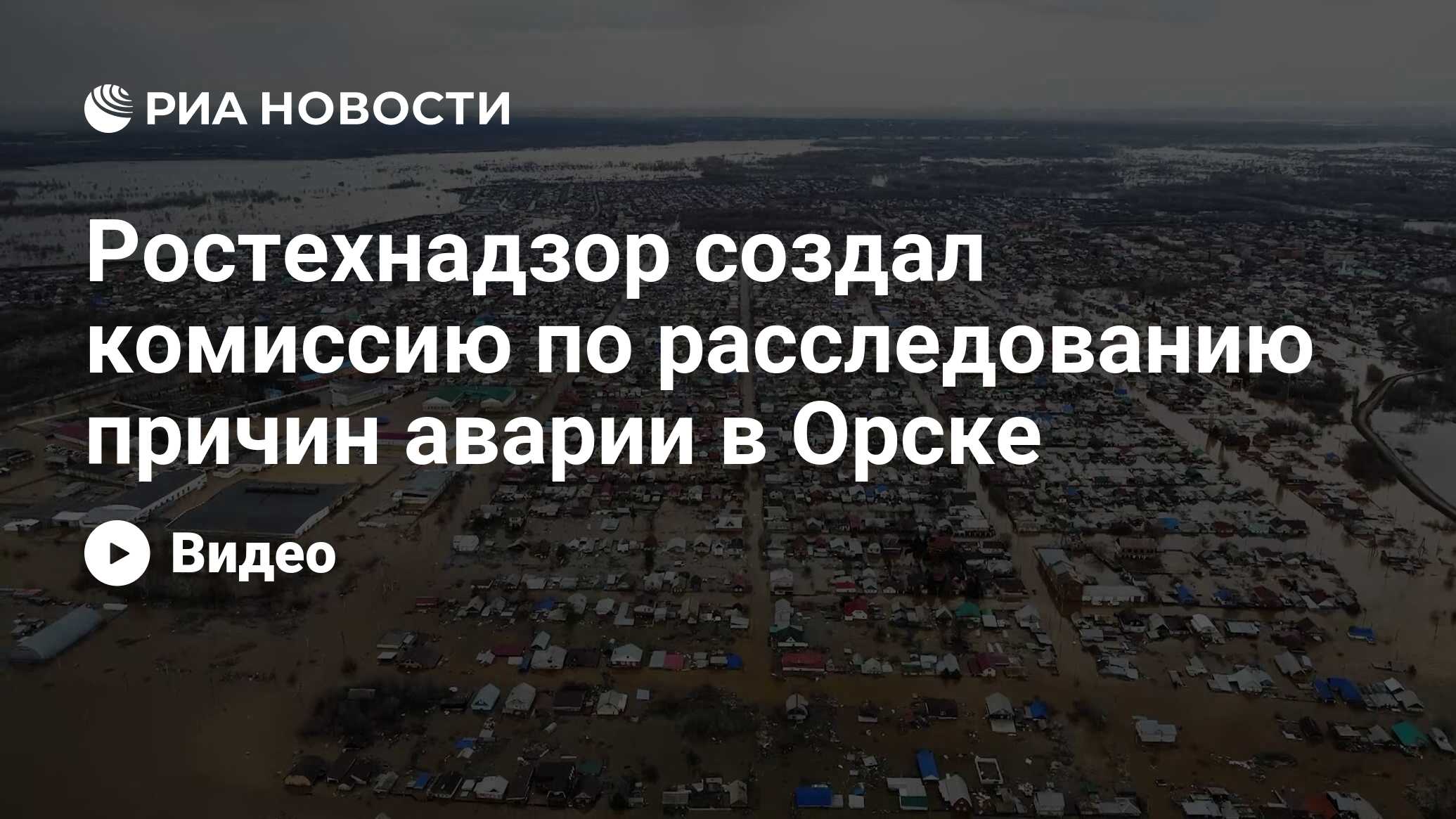 Ростехнадзор создал комиссию по расследованию причин аварии в Орске - РИА  Новости, 06.04.2024