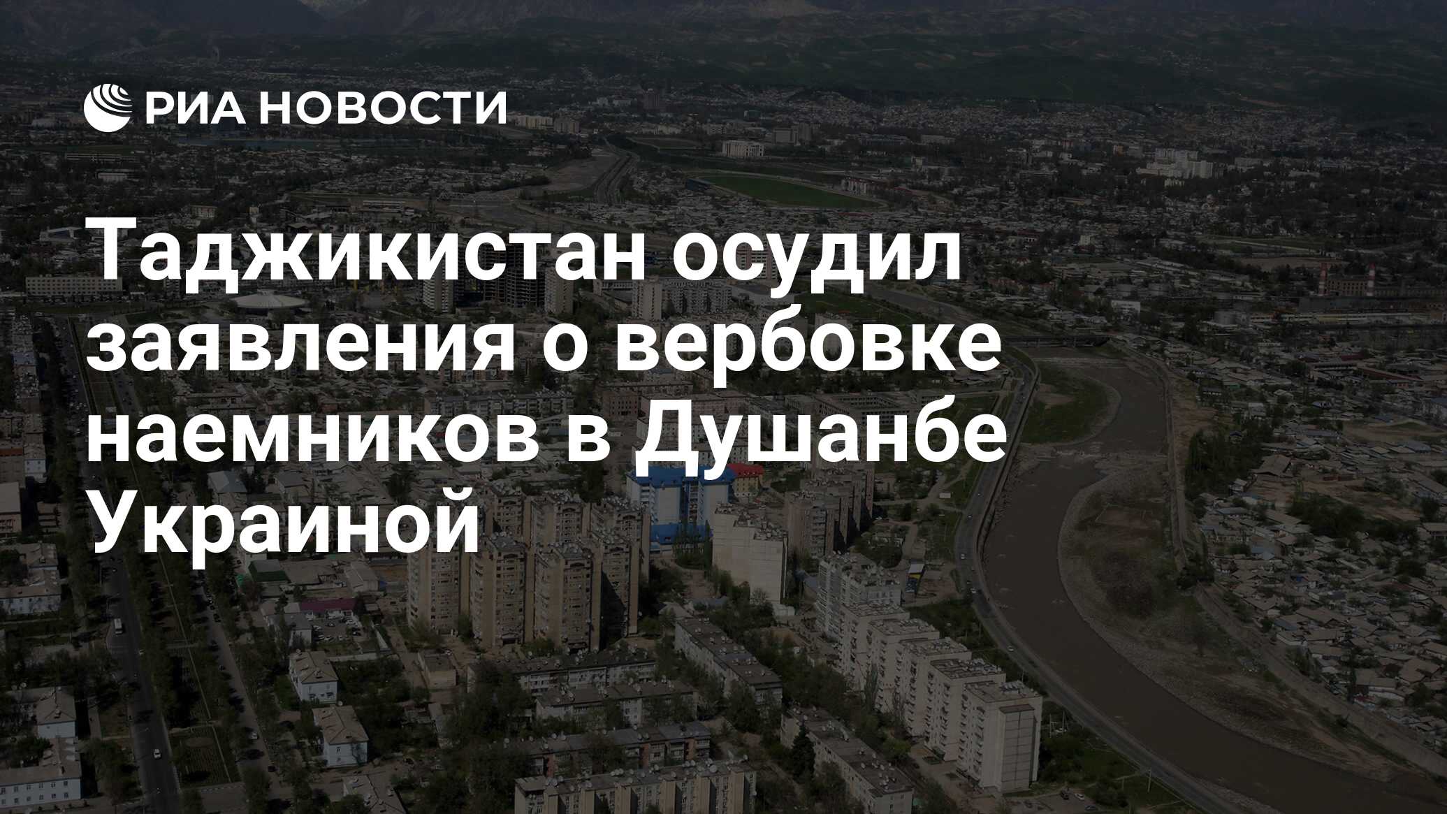 Таджикистан осудил заявления о вербовке наемников в Душанбе Украиной - РИА  Новости, 06.04.2024