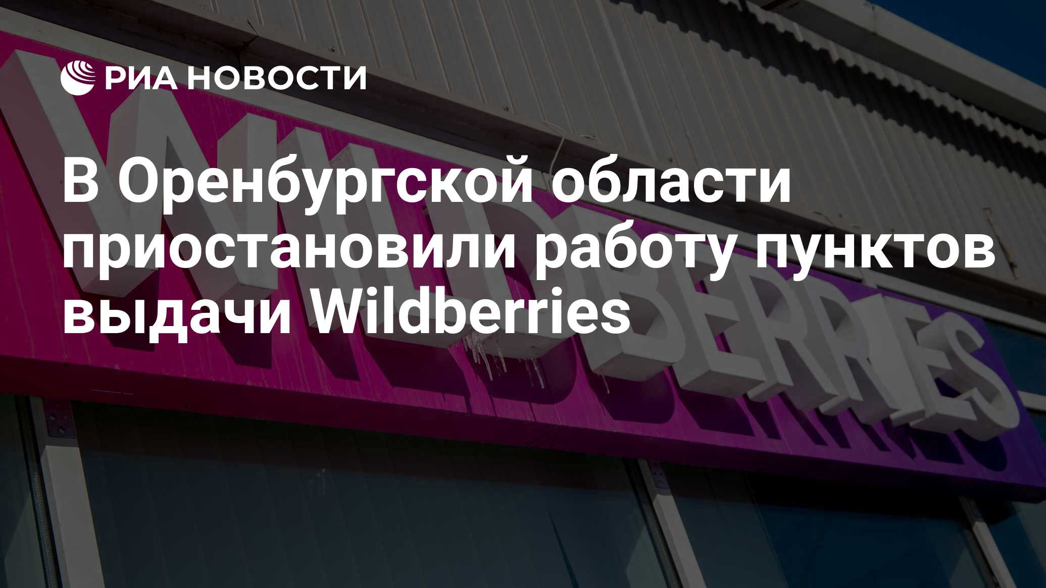 В Оренбургской области приостановили работу пунктов выдачи Wildberries -  РИА Новости, 06.04.2024