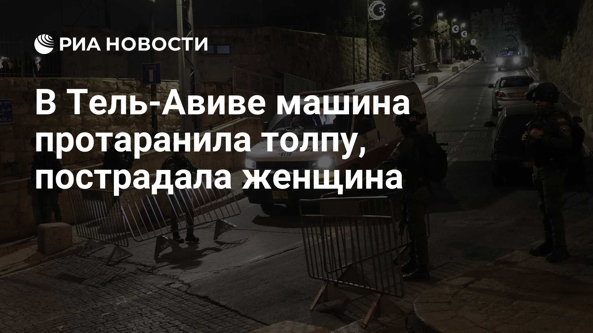 В Тель-Авиве машина протаранила толпу, пострадала женщина - РИА Новости,  06.04.2024