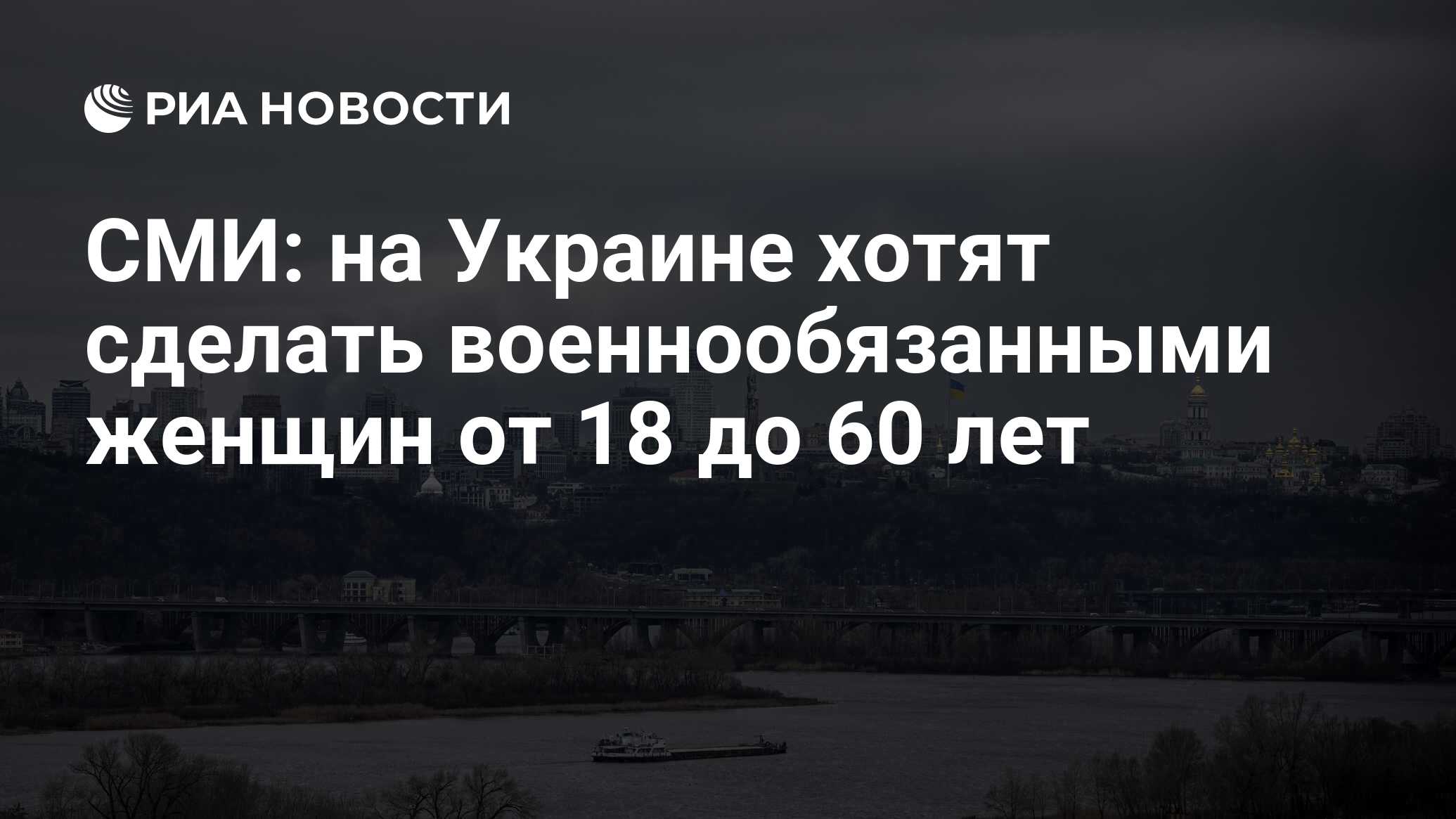 СМИ: на Украине хотят сделать военнообязанными женщин от 18 до 60 лет - РИА  Новости, 06.04.2024