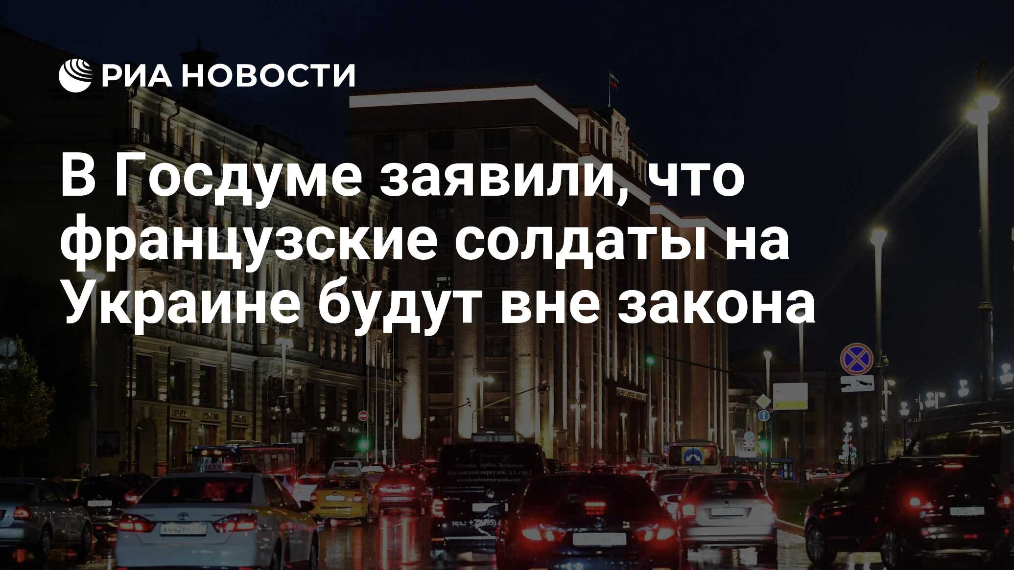 В Госдуме заявили, что французские солдаты на Украине будут вне закона -  РИА Новости, 06.04.2024