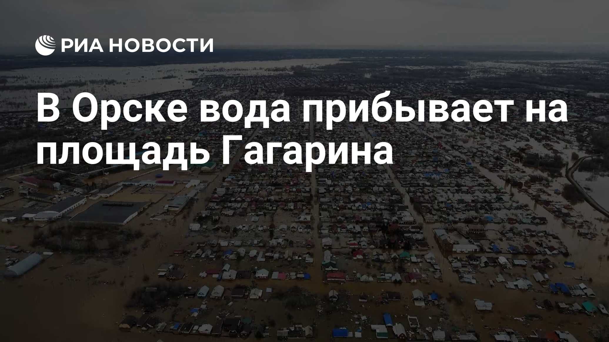 В Орске вода прибывает на площадь Гагарина - РИА Новости, 07.04.2024