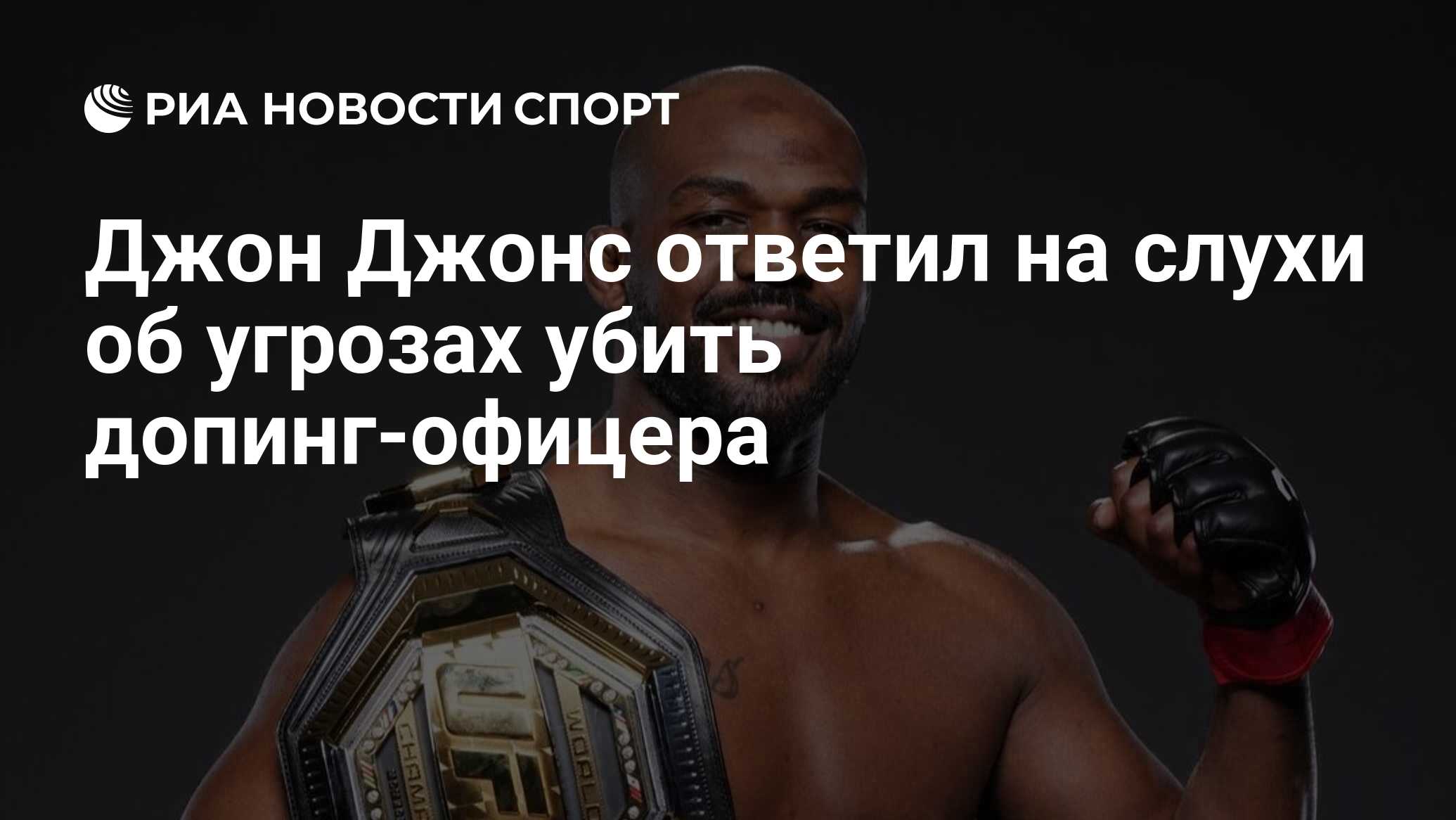 Джон Джонс ответил на слухи об угрозах убить допинг-офицера - РИА Новости  Спорт, 07.04.2024