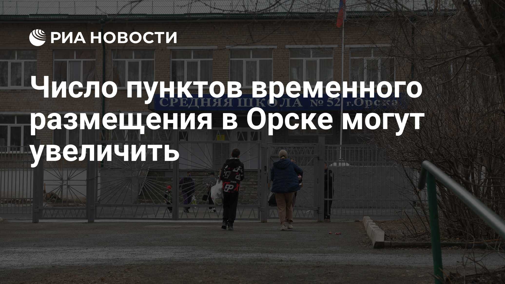 Число пунктов временного размещения в Орске могут увеличить - РИА Новости,  07.04.2024