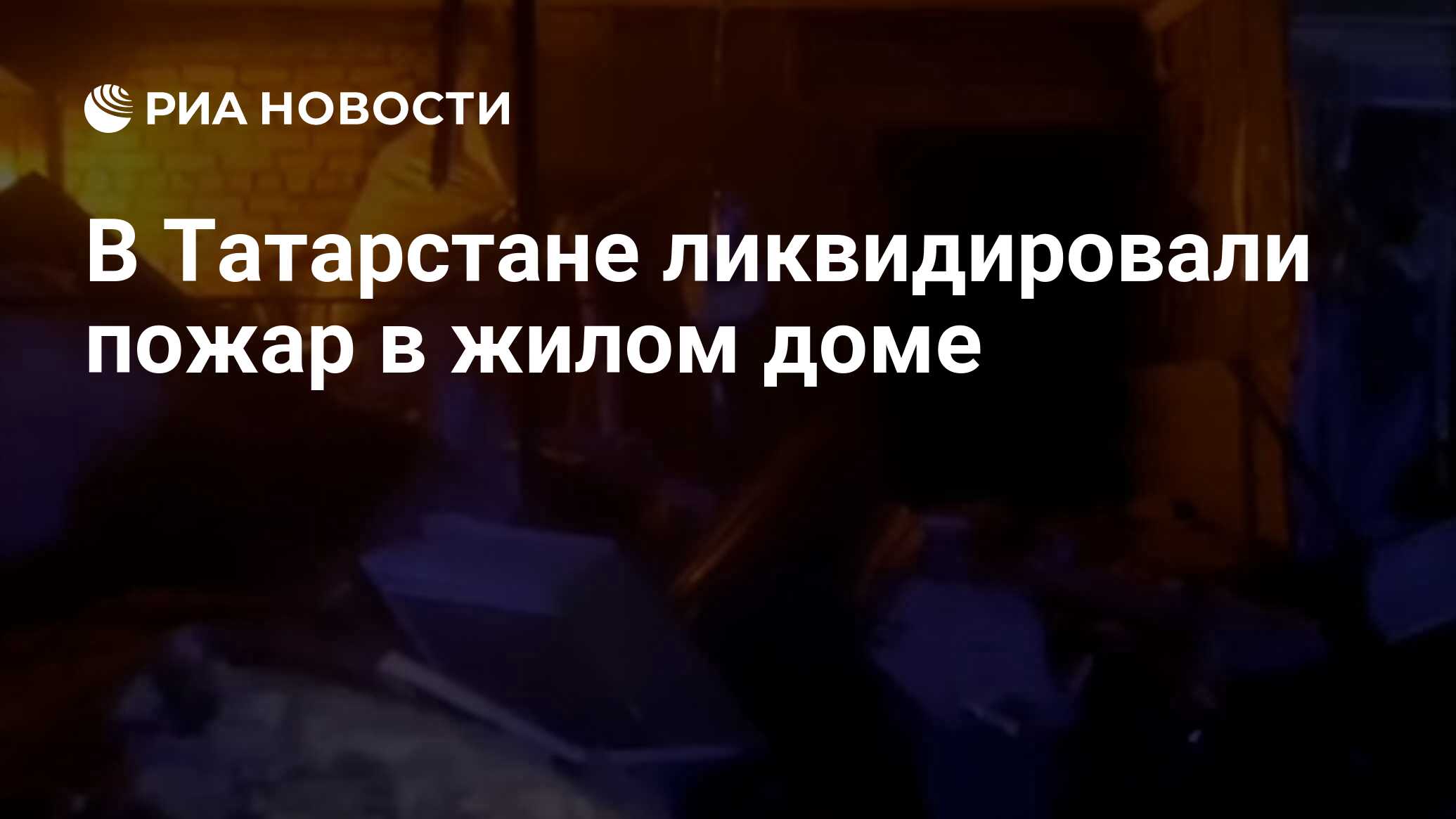 В Татарстане ликвидировали пожар в жилом доме - РИА Новости, 07.04.2024