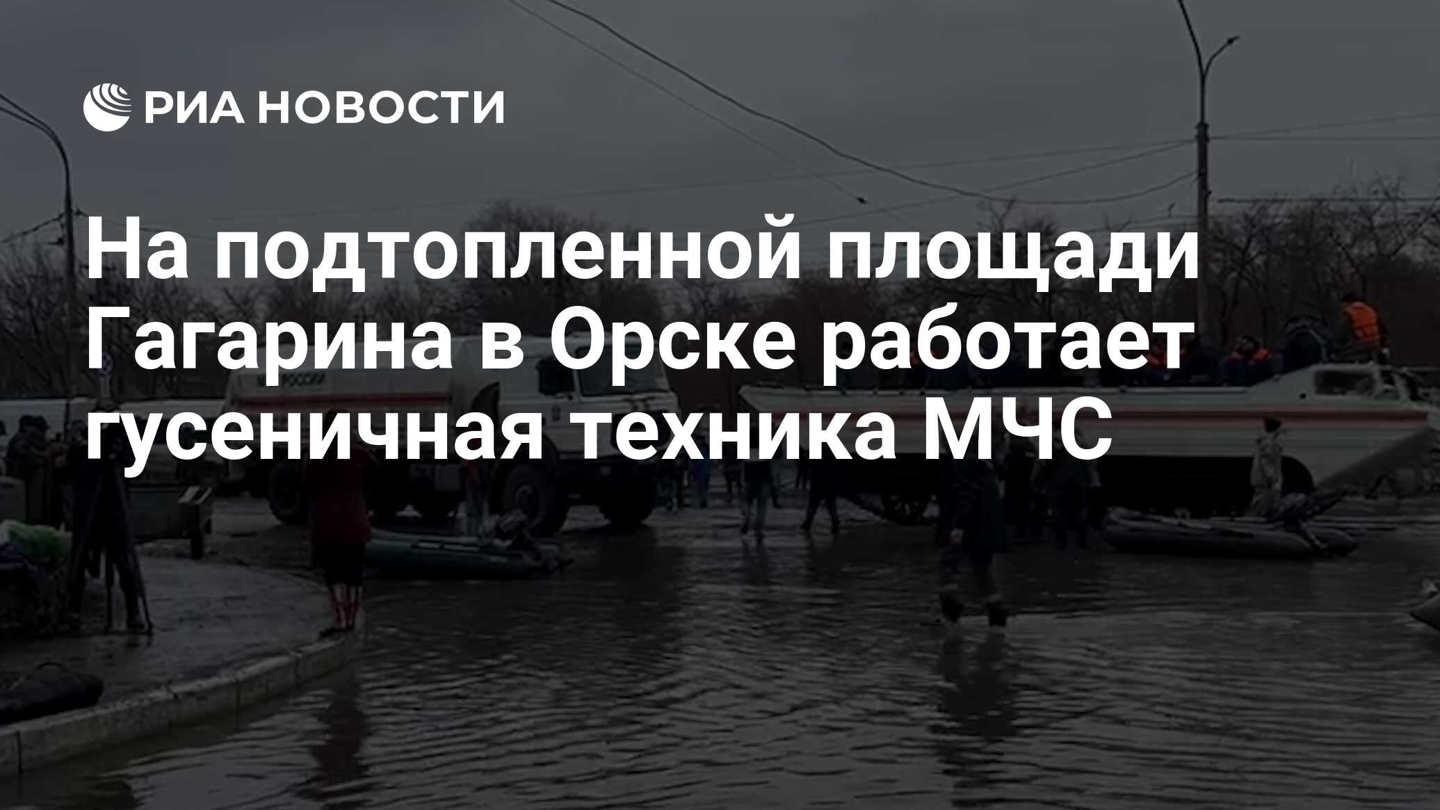 На подтопленной площади Гагарина в Орске работает гусеничная техника МЧС -  РИА Новости, 07.04.2024