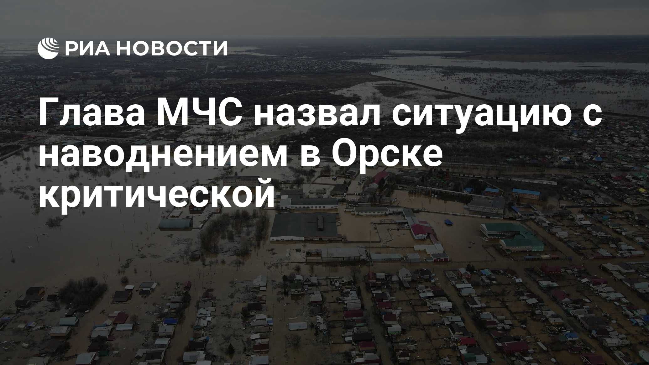 Ситуация с паводком в городе орске