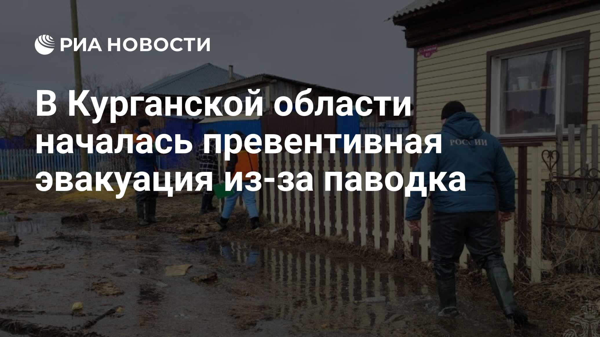 В Курганской области началась превентивная эвакуация из-за паводка - РИА  Новости, 07.04.2024