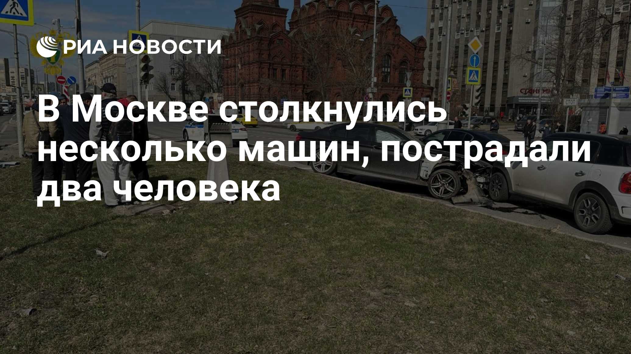 В Москве столкнулись несколько машин, пострадали два человека - РИА  Новости, 07.04.2024