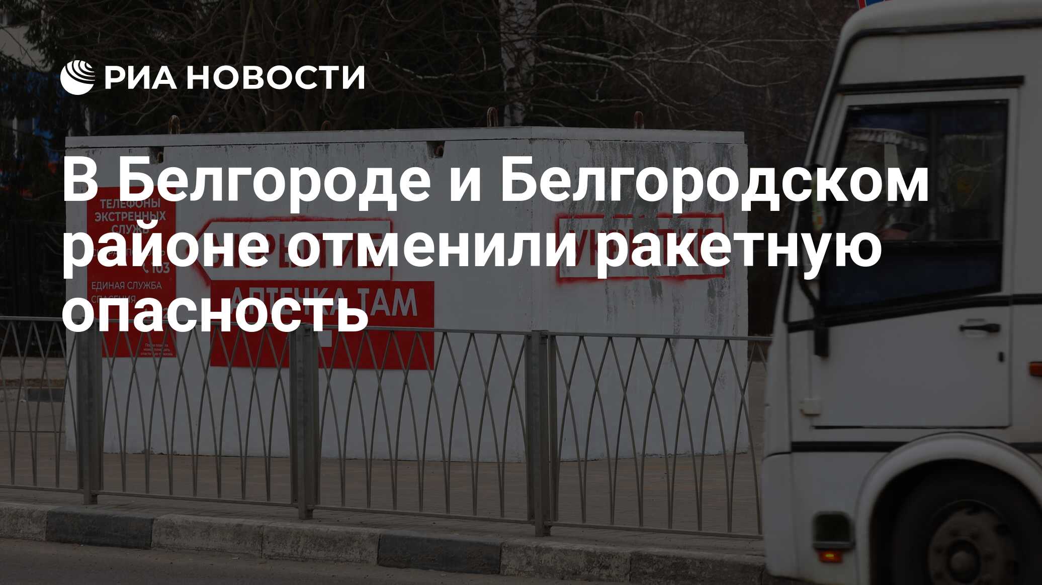 Отмена ракетной опасности в белгороде сейчас