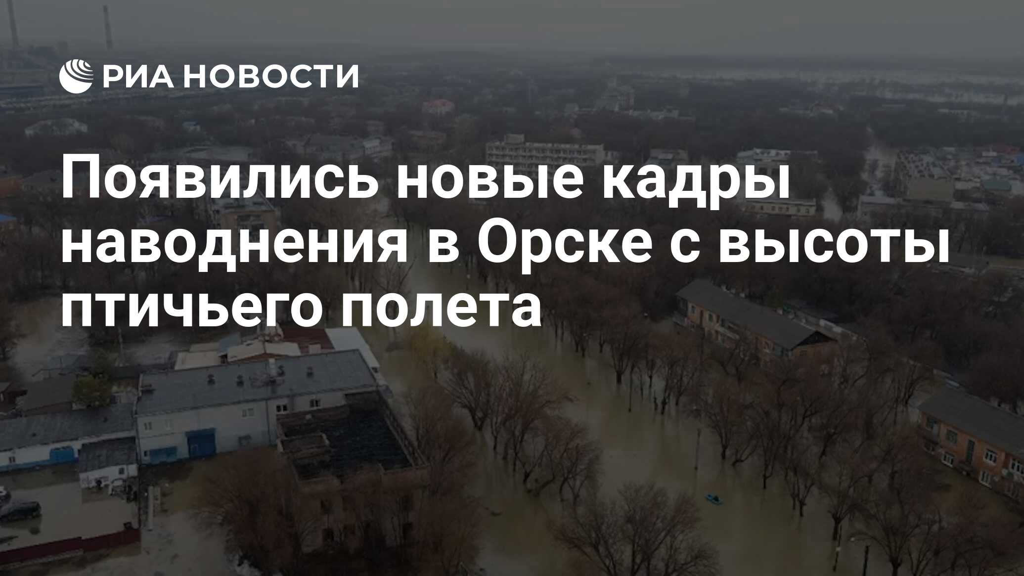 Появились новые кадры наводнения в Орске с высоты птичьего полета - РИА  Новости, 07.04.2024