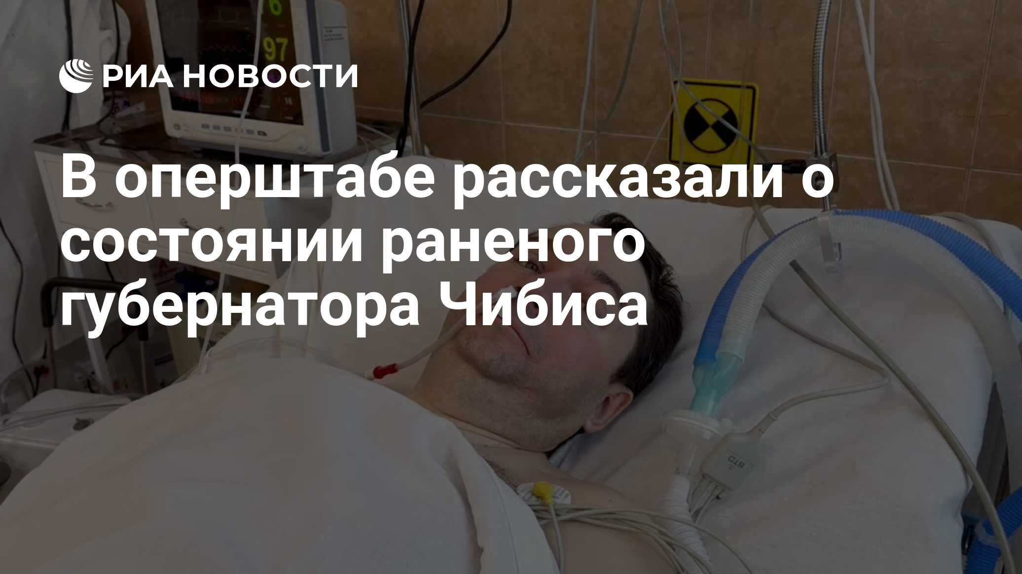 В оперштабе рассказали о состоянии раненого губернатора Чибиса - РИА  Новости, 07.04.2024