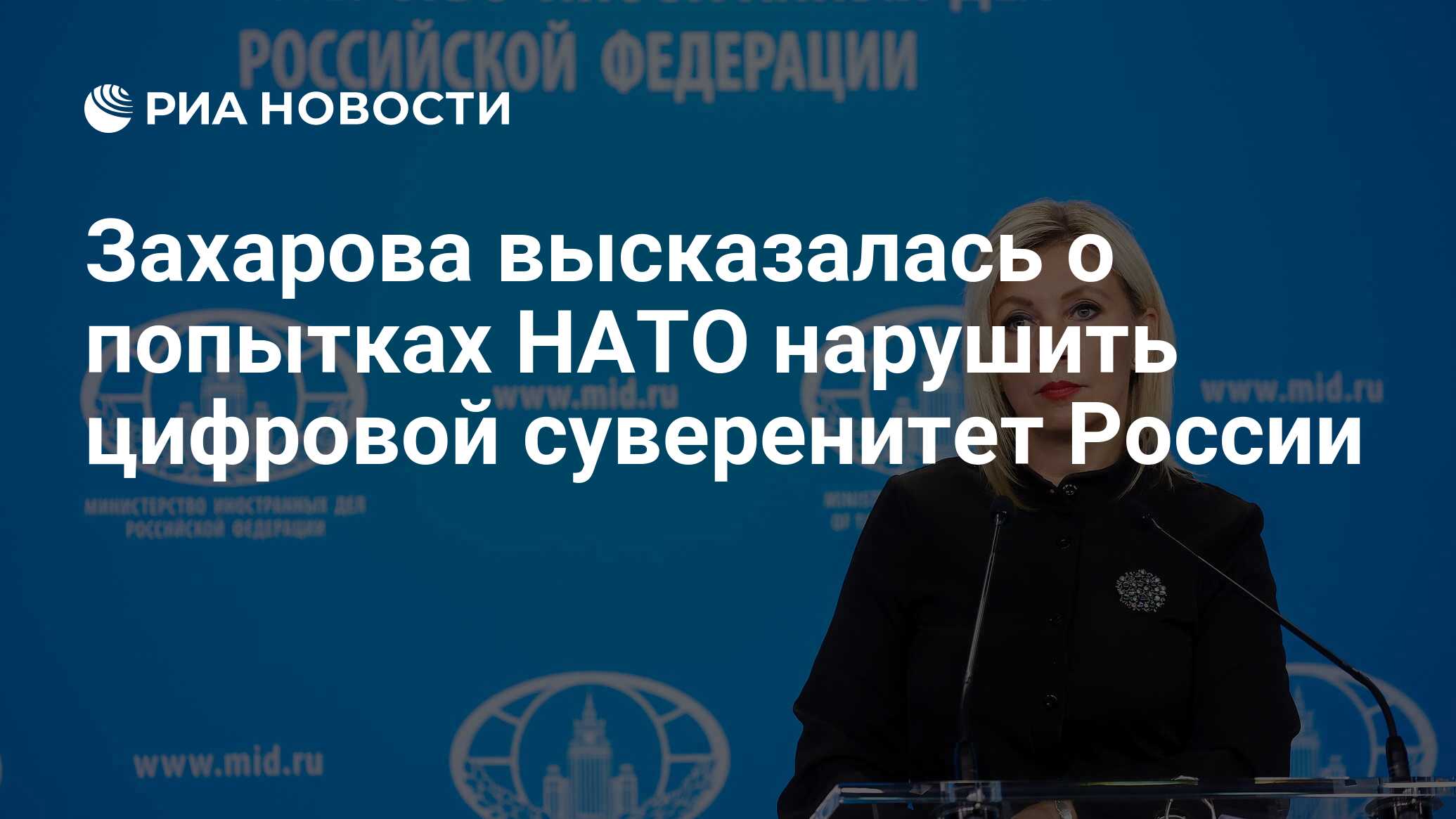 Захарова высказалась о попытках НАТО нарушить цифровой суверенитет России -  РИА Новости, 07.04.2024