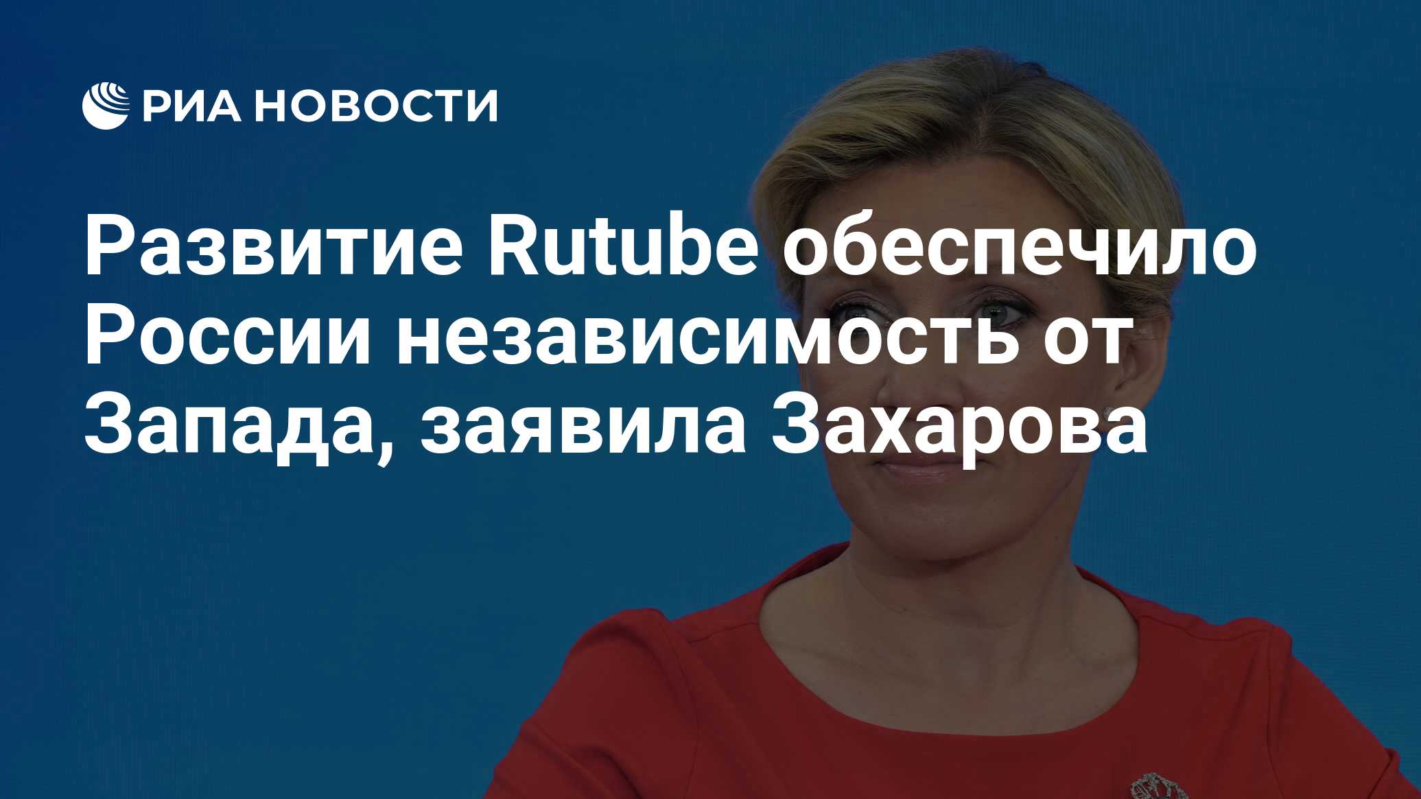 Развитие Rutube обеспечило России независимость от Запада, заявила Захарова  - РИА Новости, 07.04.2024