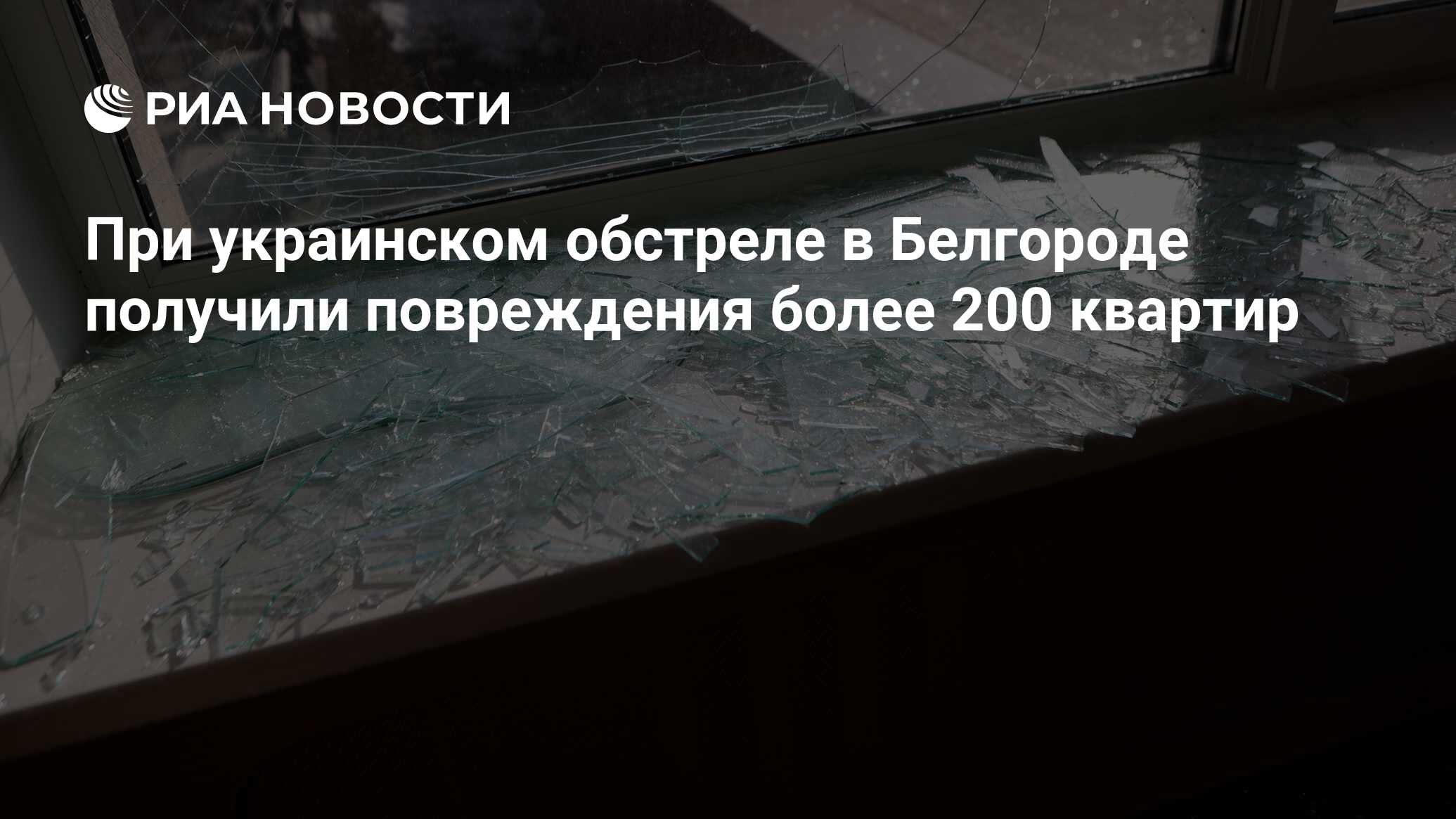 При украинском обстреле в Белгороде получили повреждения более 200 квартир  - РИА Новости, 07.04.2024