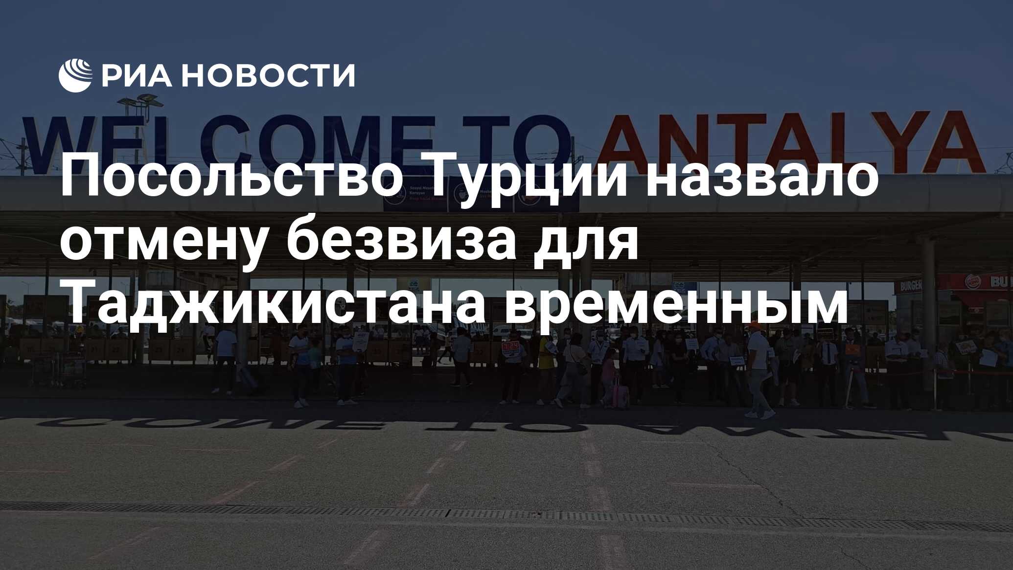 Посольство Турции назвало отмену безвиза для Таджикистана временным - РИА  Новости, 07.04.2024