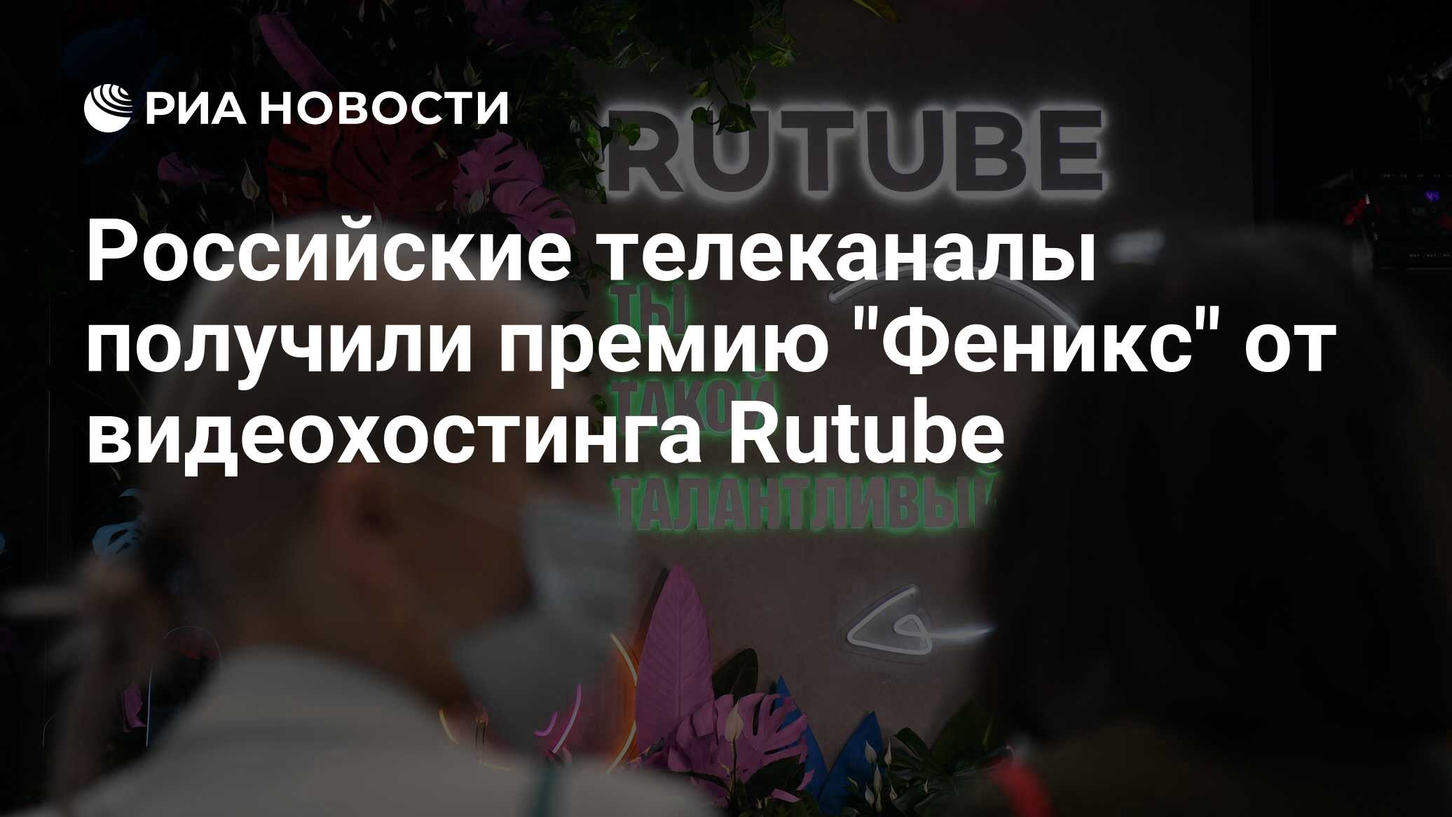Премия феникс rutube. Премия феникс rutube