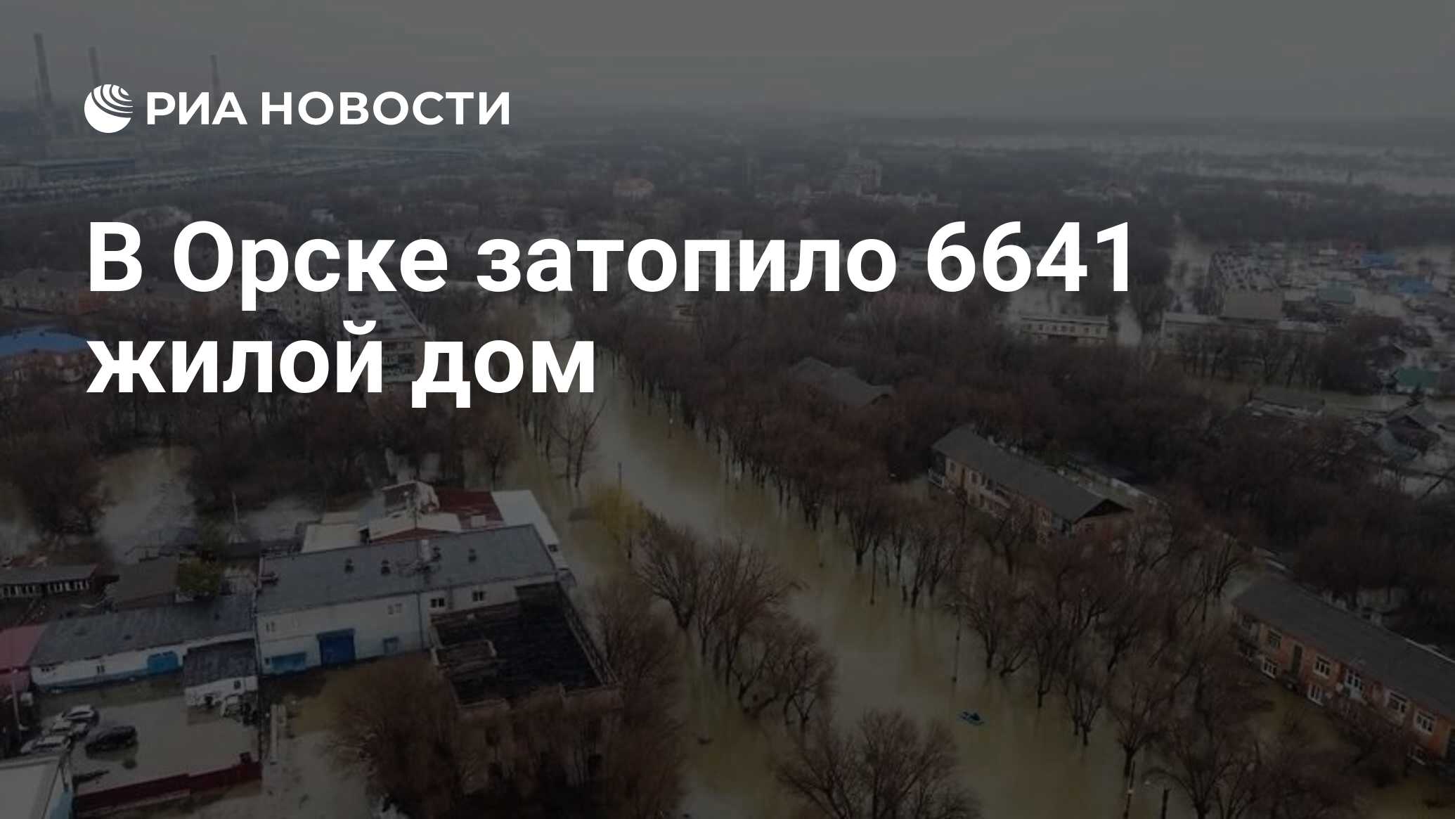 В Орске затопило 6641 жилой дом - РИА Новости, 07.04.2024