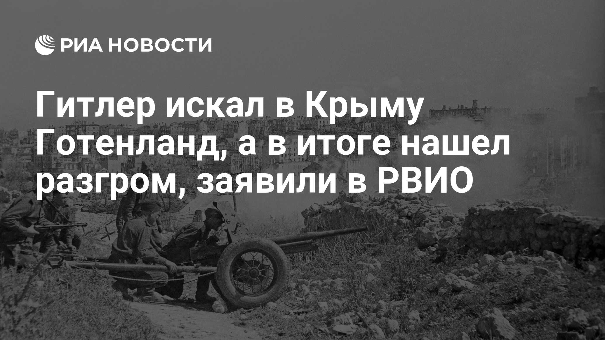 Гитлер искал в Крыму Готенланд, а в итоге нашел разгром, заявили в РВИО -  РИА Новости, 08.04.2024