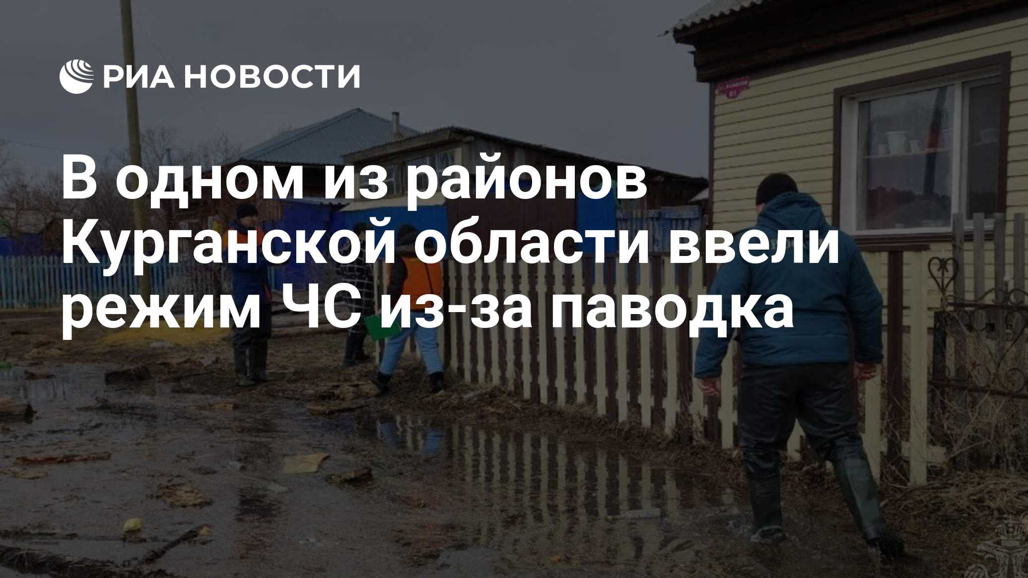 В одном из районов Курганской области ввели режим ЧС из-за паводка - РИА  Новости, 08.04.2024