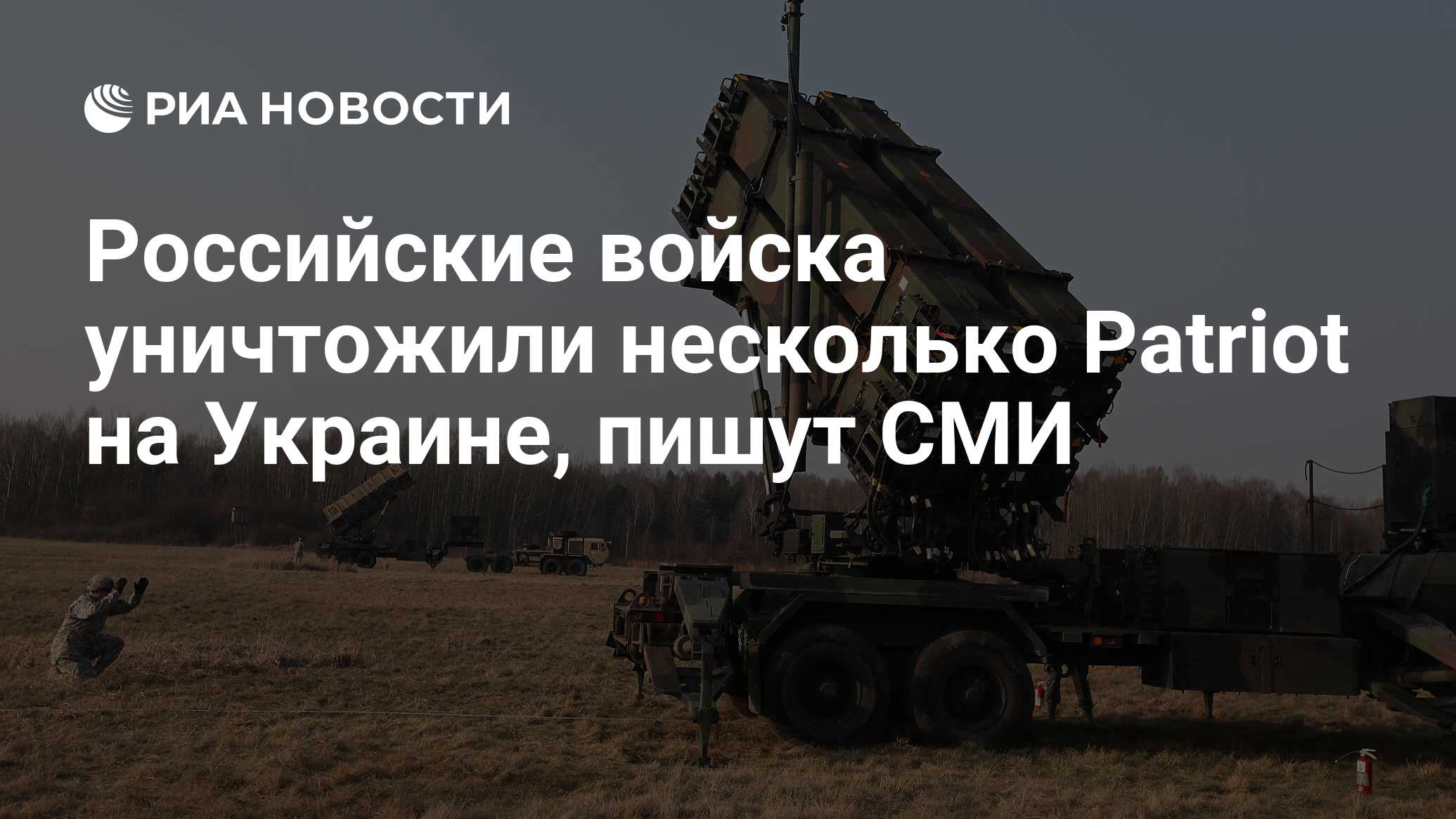 Российские войска уничтожили несколько Patriot на Украине, пишут СМИ - РИА  Новости, 08.04.2024