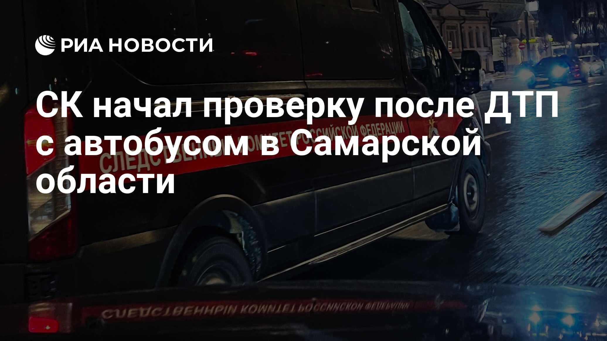 СК начал проверку после ДТП с автобусом в Самарской области - РИА Новости,  08.04.2024