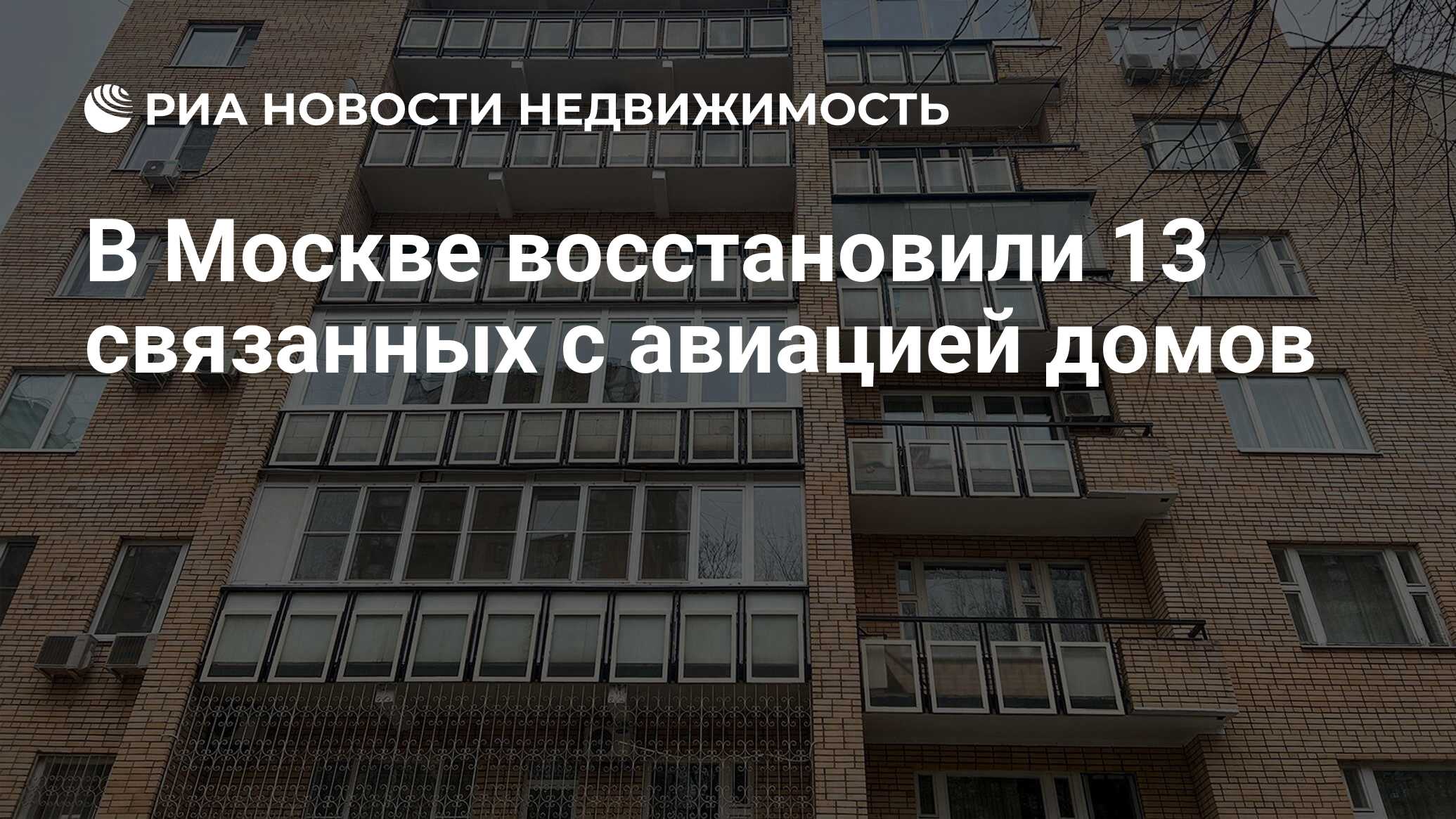 В Москве восстановили 13 связанных с авиацией домов - Недвижимость РИА  Новости, 08.04.2024