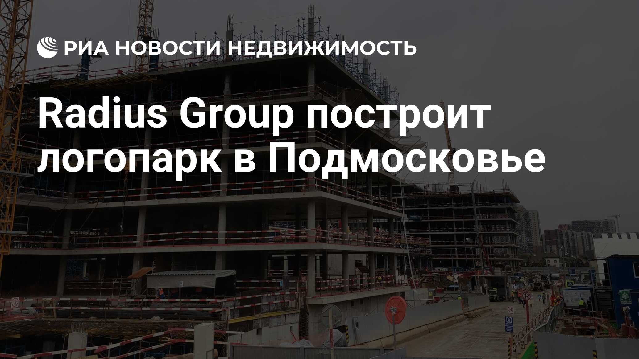 Radius Group построит логопарк в Подмосковье - Недвижимость РИА Новости,  08.04.2024