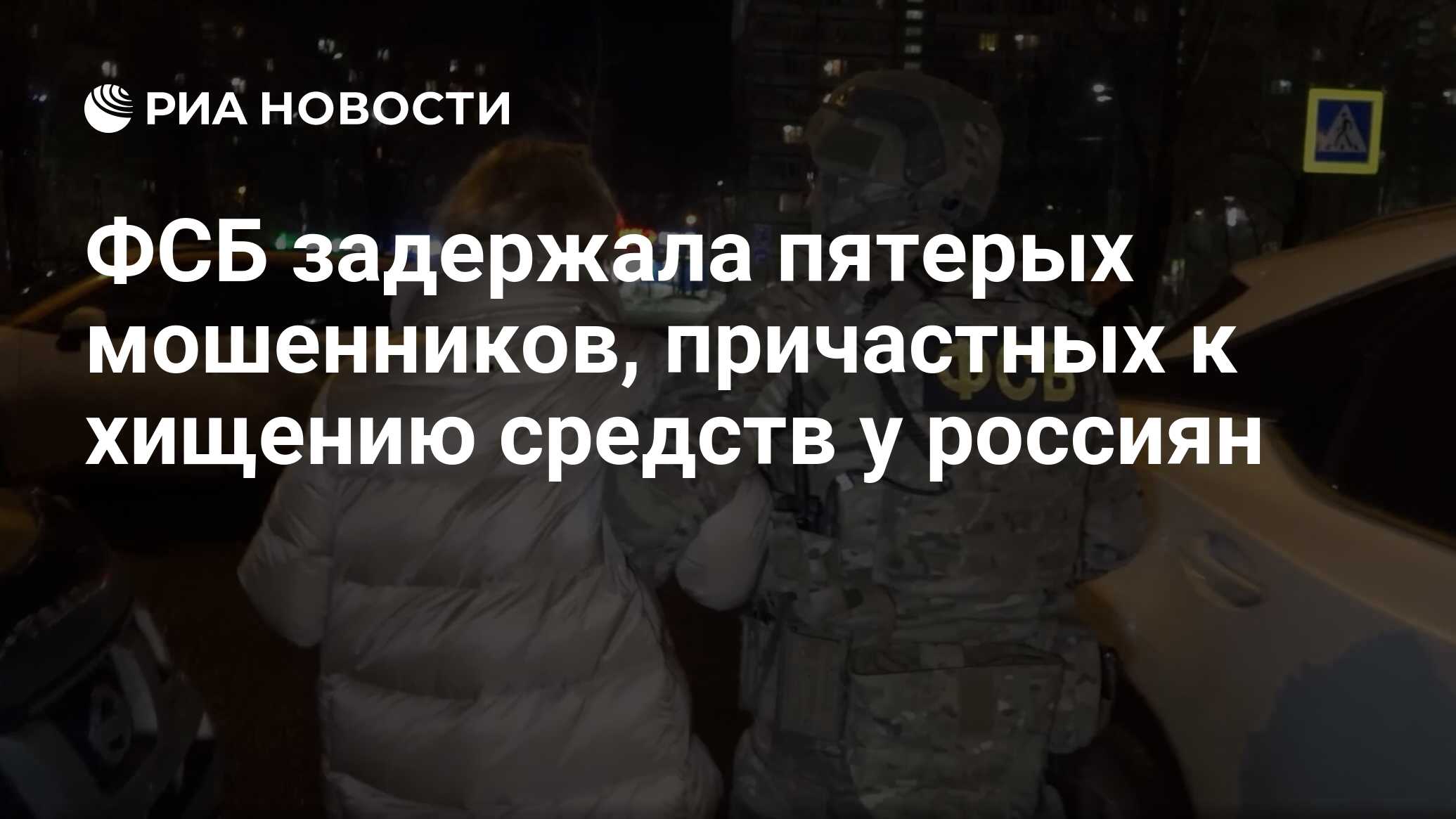 ФСБ задержала пятерых мошенников, причастных к хищению средств у россиян -  РИА Новости, 08.04.2024