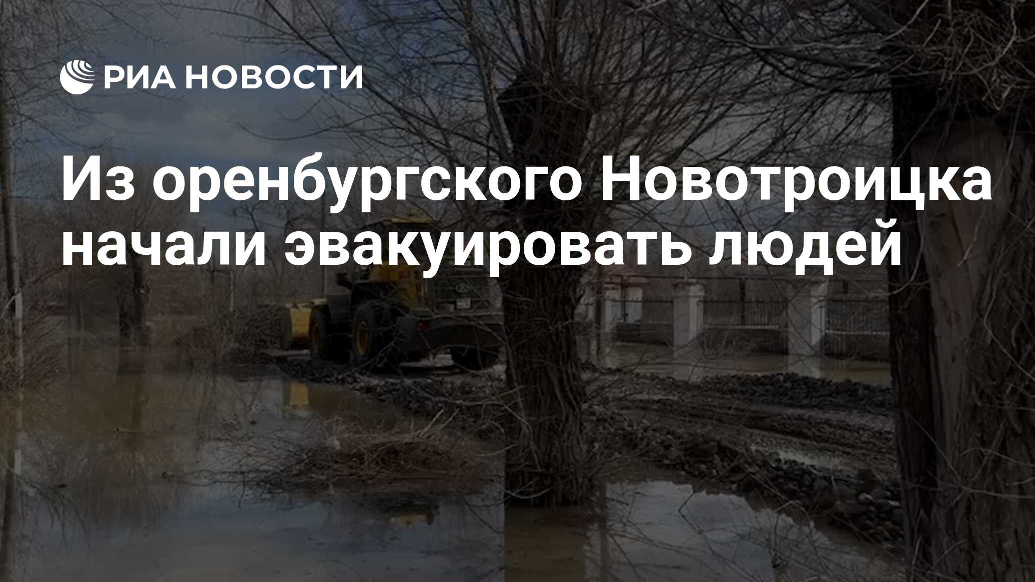 Из оренбургского Новотроицка начали эвакуировать людей - РИА Новости,  08.04.2024