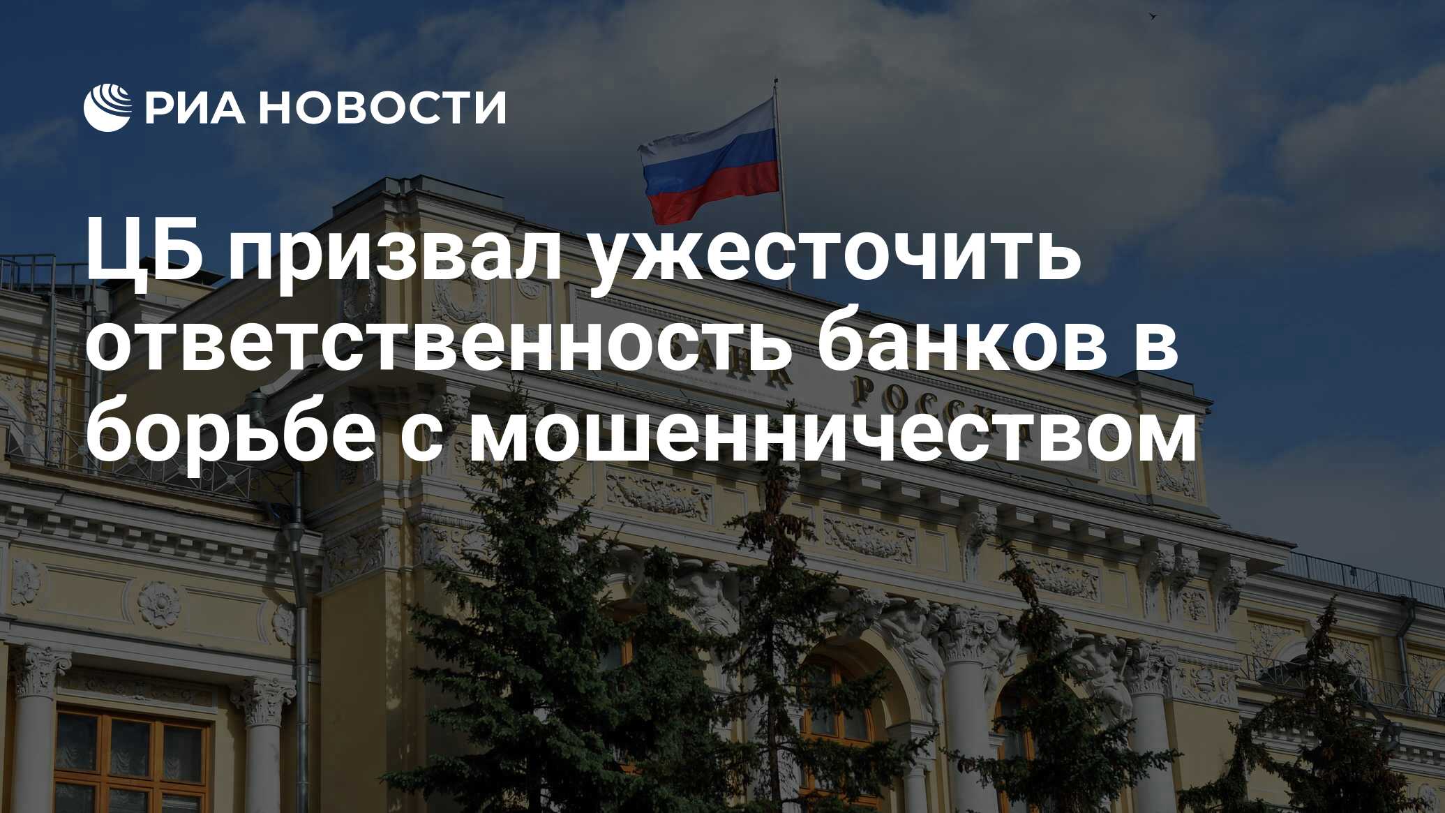 ЦБ призвал ужесточить ответственность банков в борьбе с мошенничеством -  РИА Новости, 08.04.2024