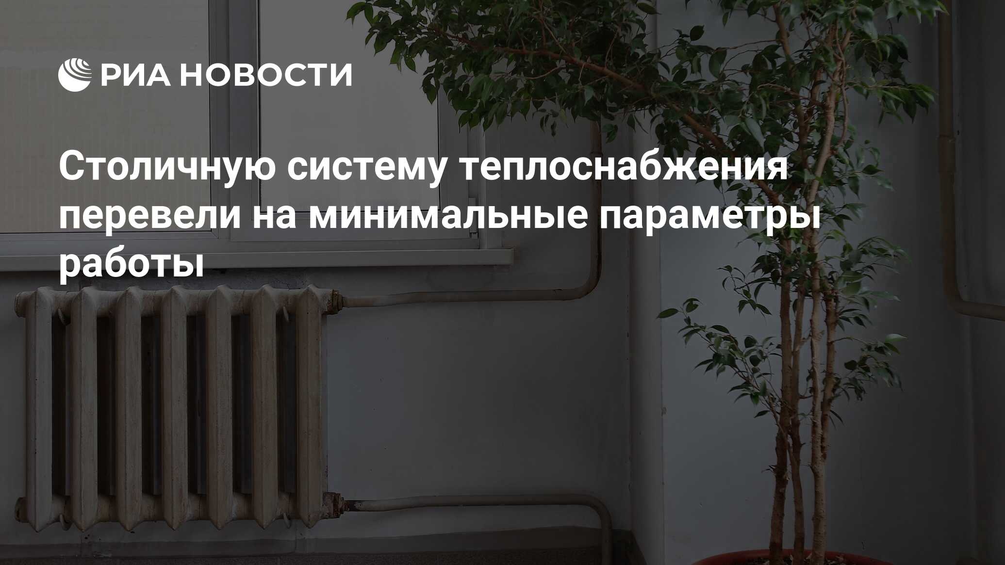 Столичную систему теплоснабжения перевели на минимальные параметры работы -  РИА Новости, 08.04.2024