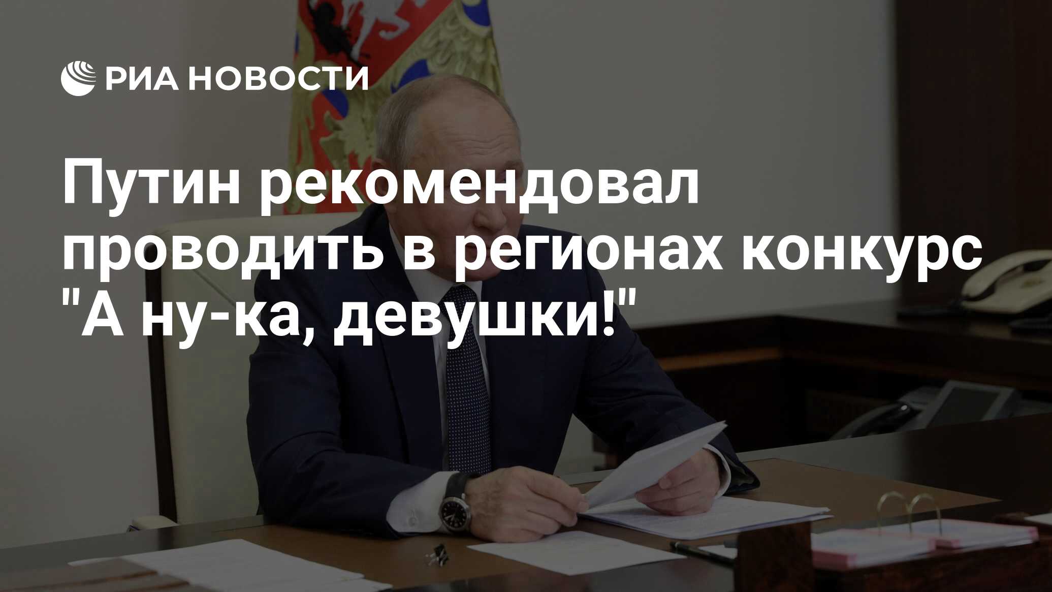 Путин рекомендовал проводить в регионах конкурс 