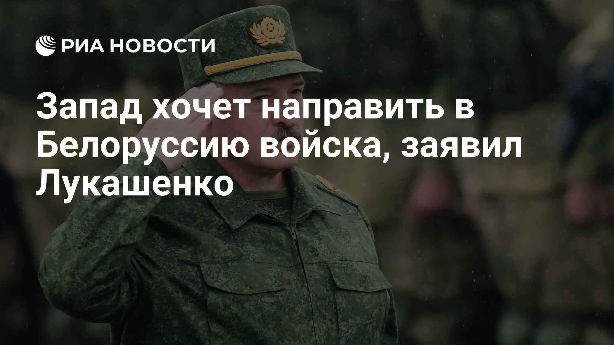 Запад хочет направить в Белоруссию войска, заявил Лукашенко - РИА Новости,  08.04.2024