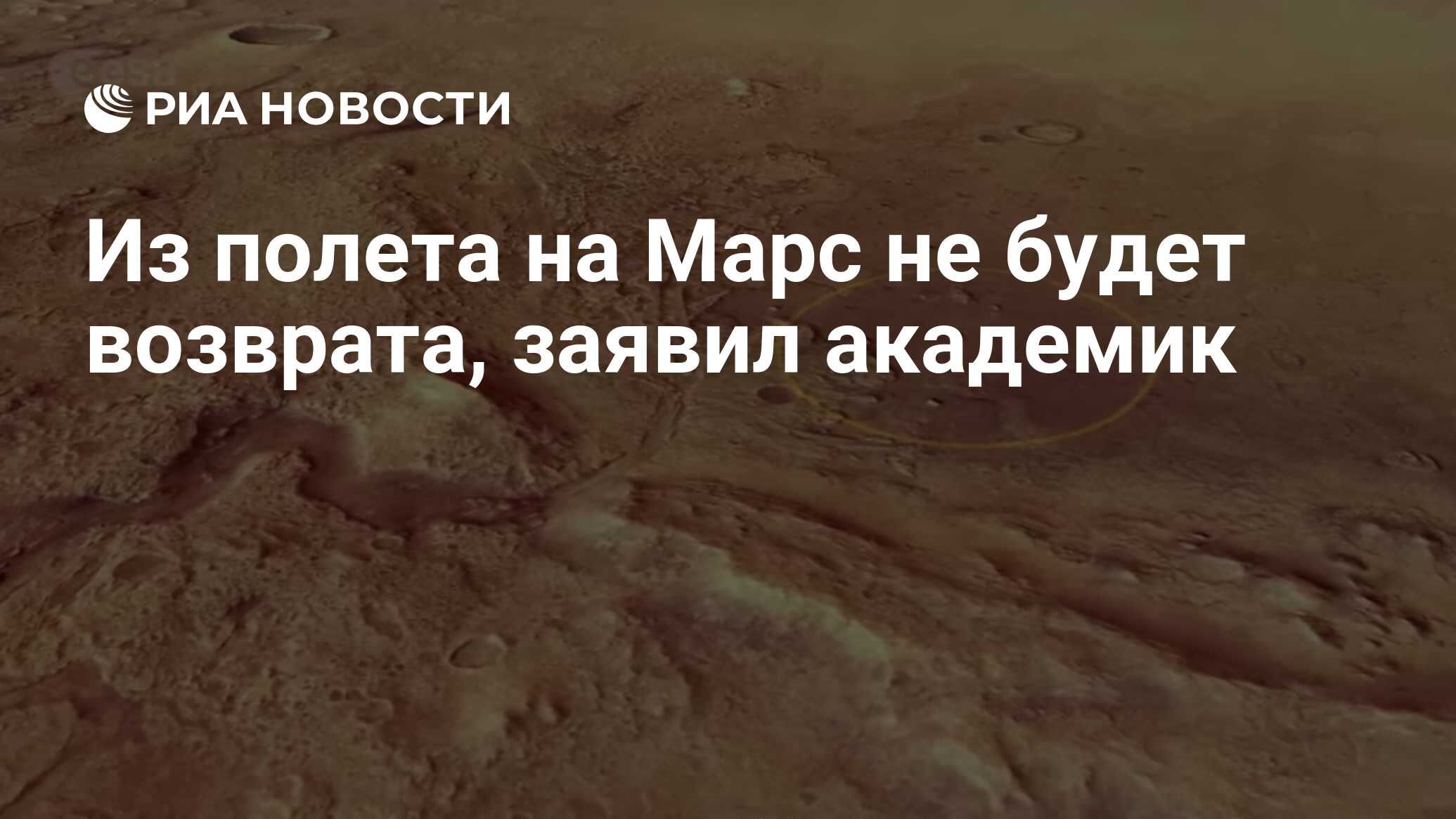 Из полета на Марс не будет возврата, заявил академик - РИА Новости,  08.04.2024