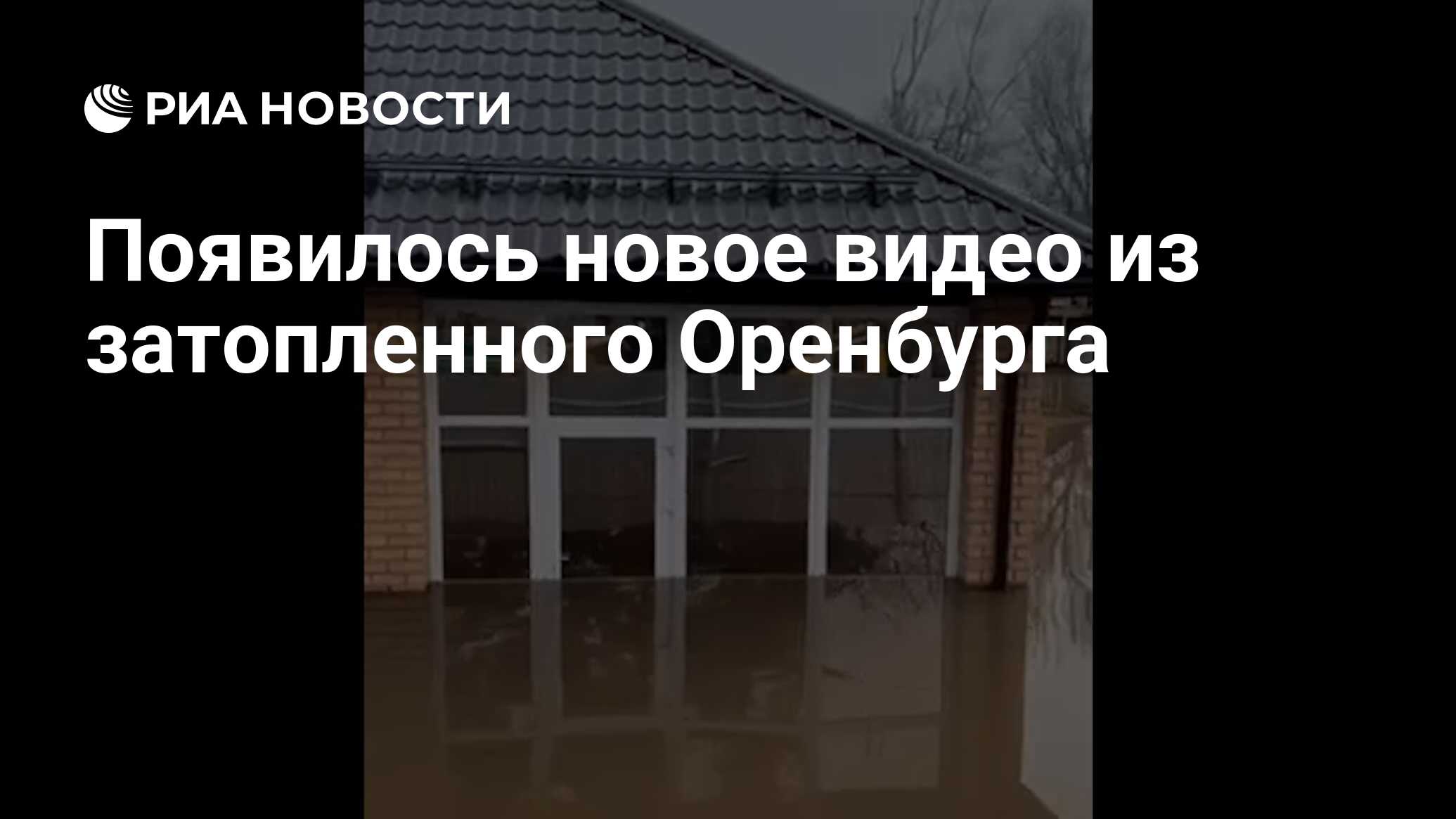 Появилось новое видео из затопленного Оренбурга - РИА Новости, 08.04.2024