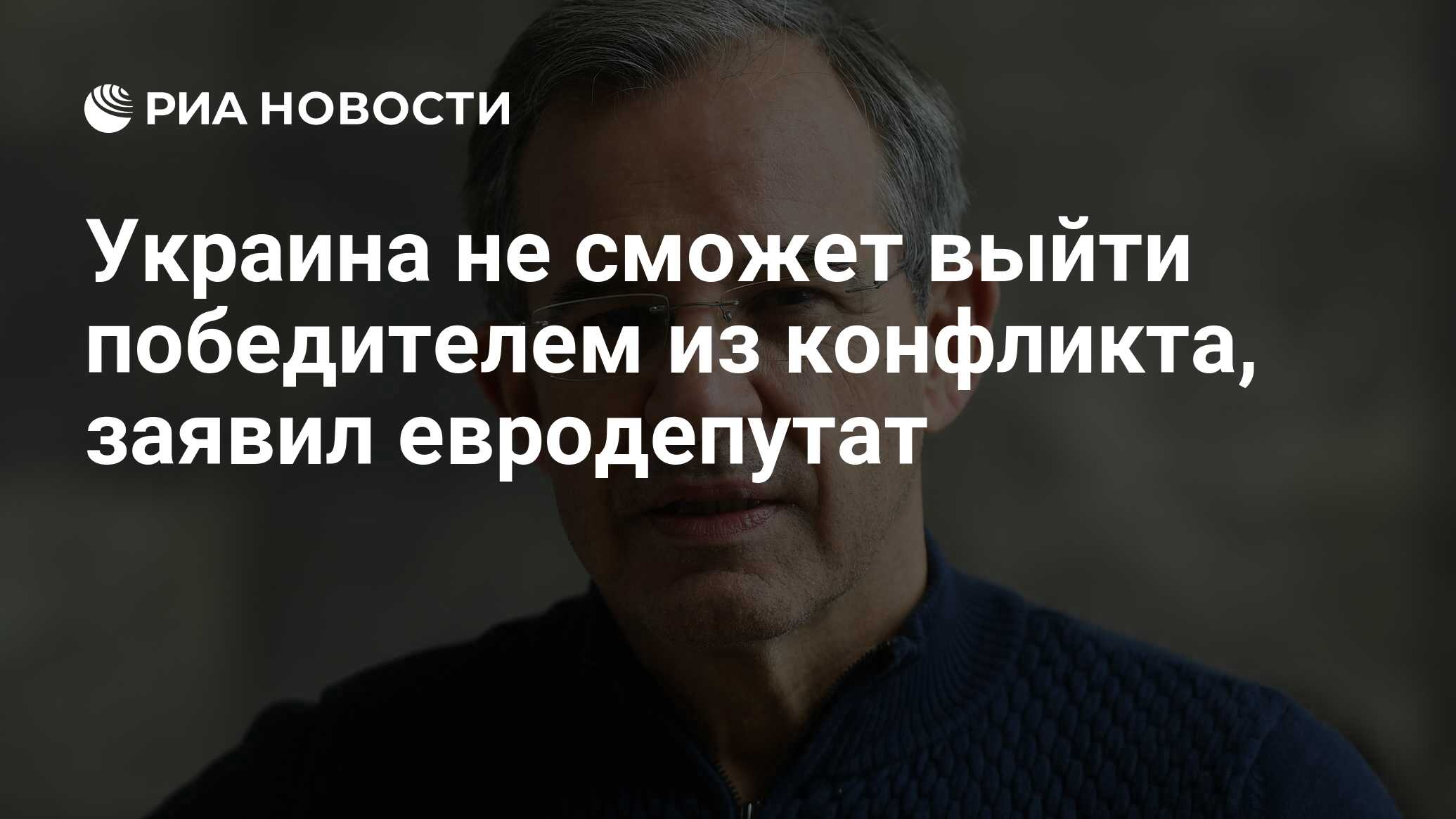 Украина не сможет выйти победителем из конфликта, заявил евродепутат - РИА  Новости, 08.04.2024