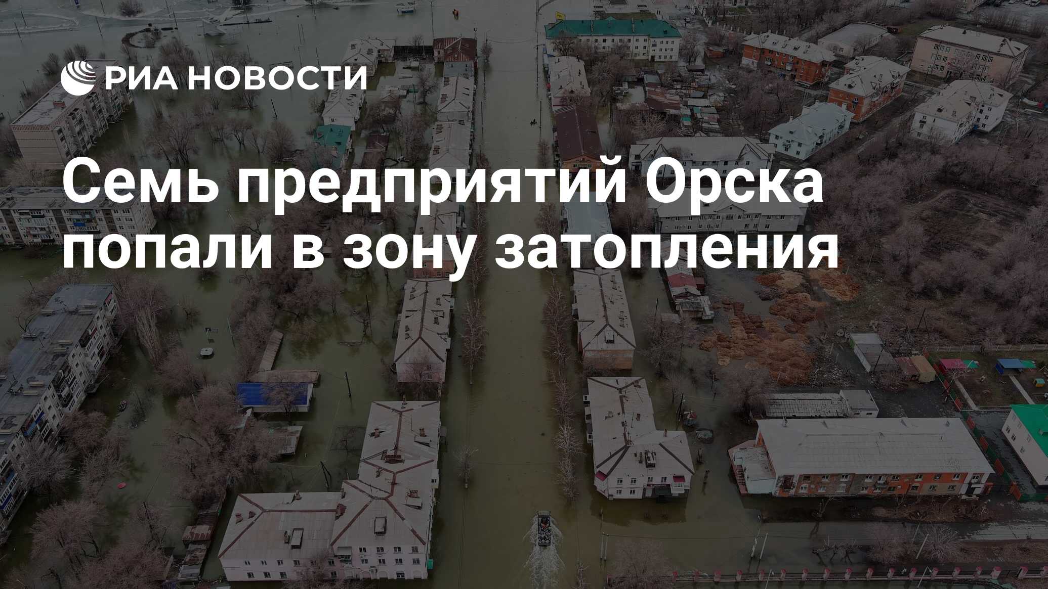 Семь предприятий Орска попали в зону затопления - РИА Новости, 08.04.2024