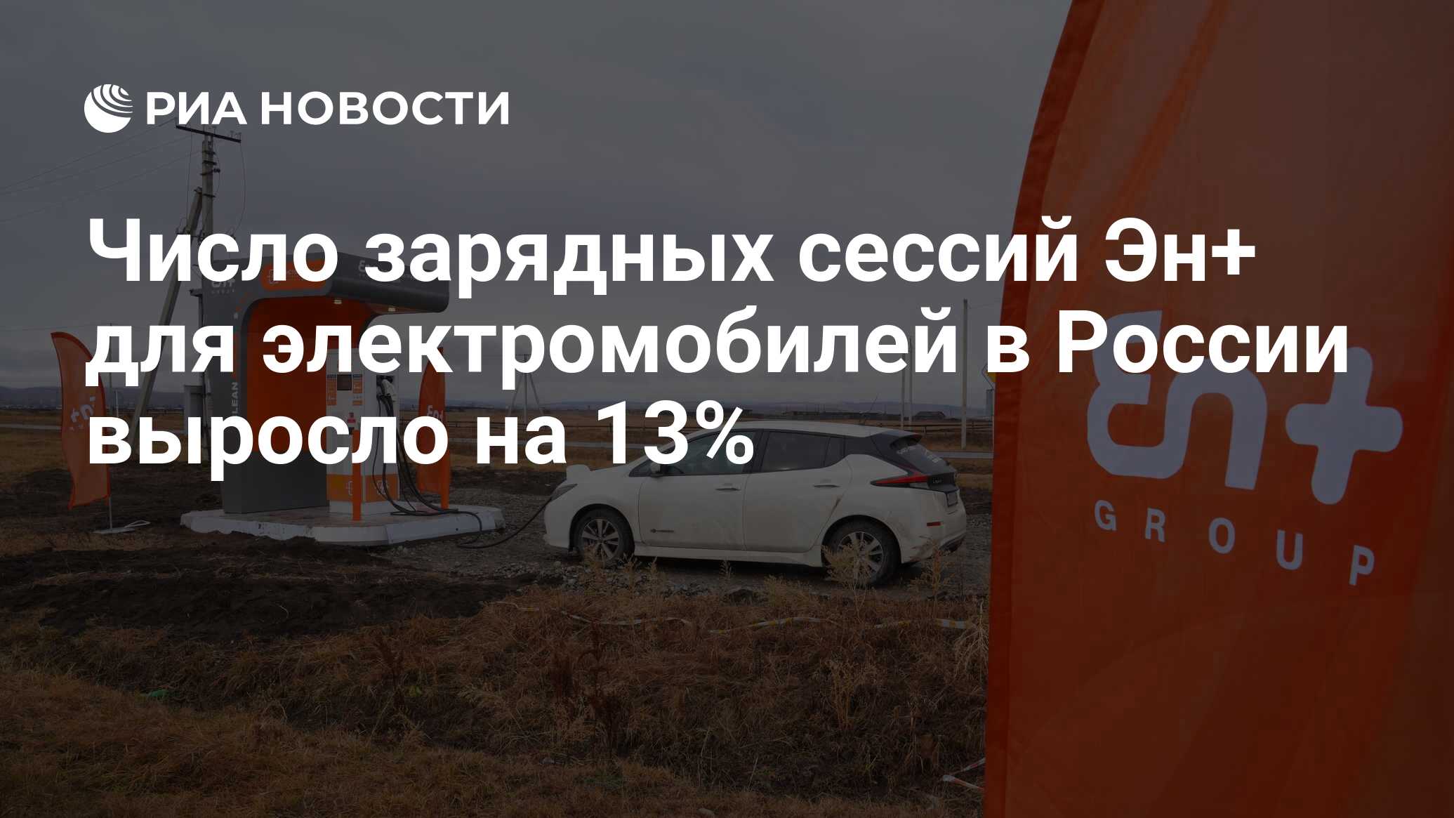 Число зарядных сессий Эн+ для электромобилей в России выросло на 13% - РИА  Новости, 08.04.2024