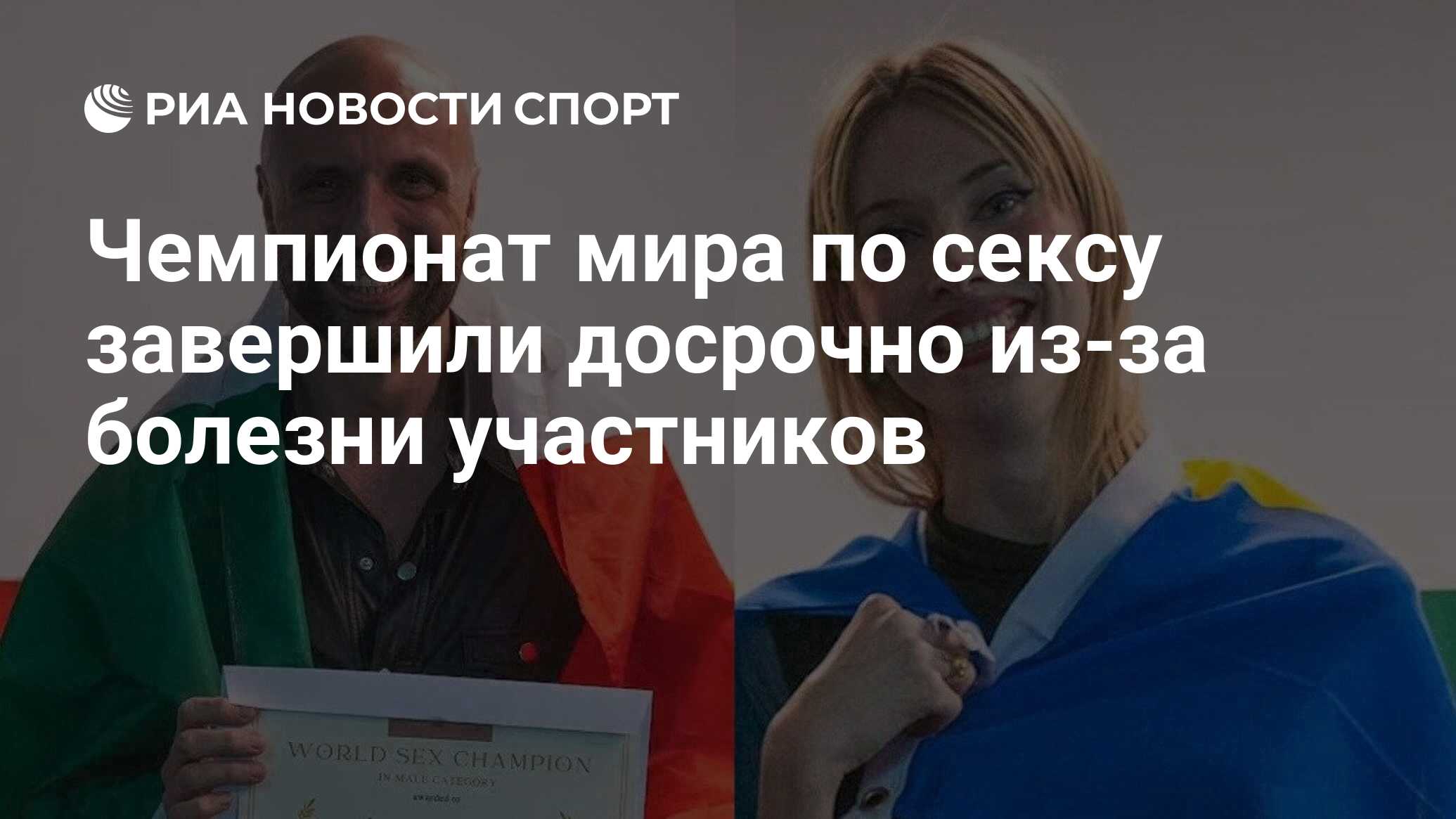 Чемпионат мира по сексу завершили досрочно из-за болезни участников - РИА  Новости Спорт, 08.04.2024