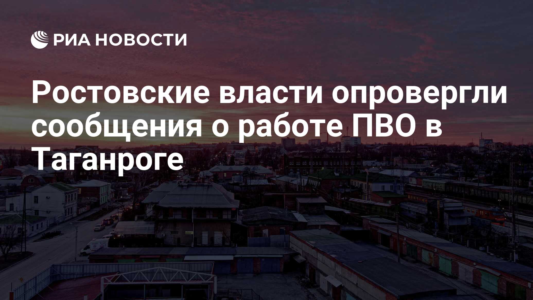 Ростовские власти опровергли сообщения о работе ПВО в Таганроге - РИА  Новости, 08.04.2024