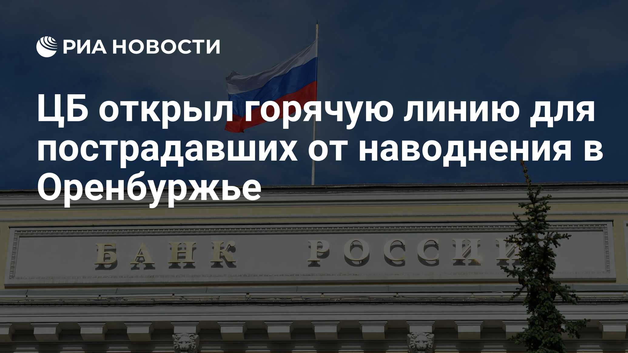 ЦБ открыл горячую линию для пострадавших от наводнения в Оренбуржье - РИА  Новости, 08.04.2024