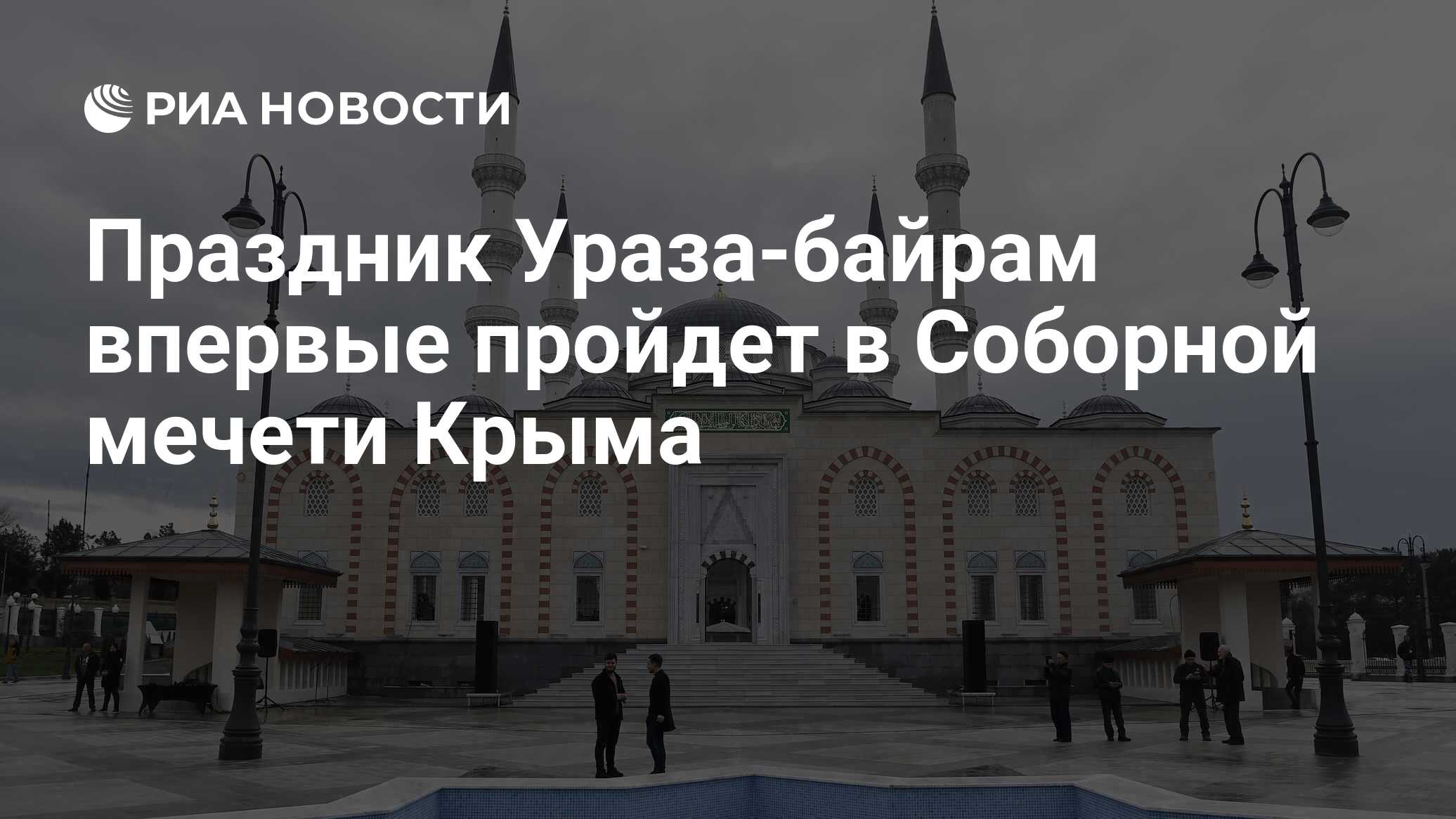 Праздник Ураза-байрам впервые пройдет в Соборной мечети Крыма - РИА  Новости, 08.04.2024